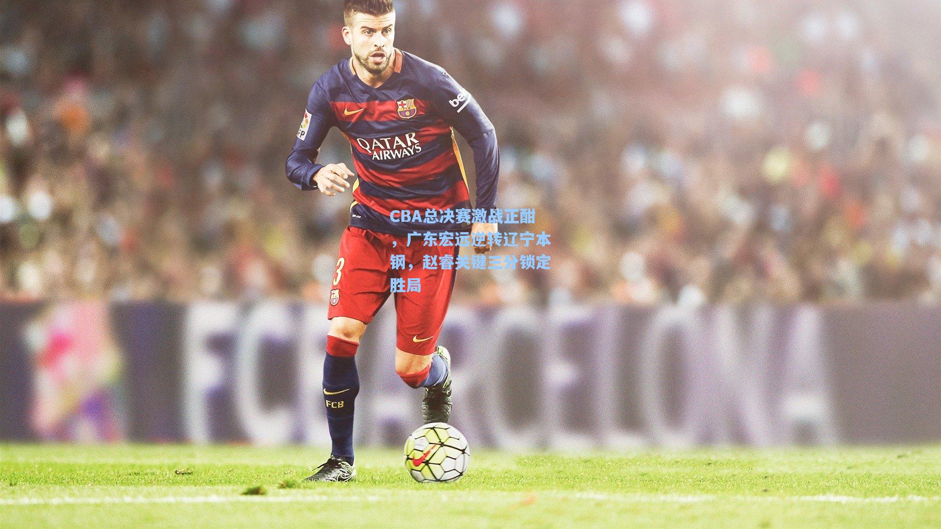 CBA总决赛激战正酣，广东宏远逆转辽宁本钢，赵睿关键三分锁定胜局