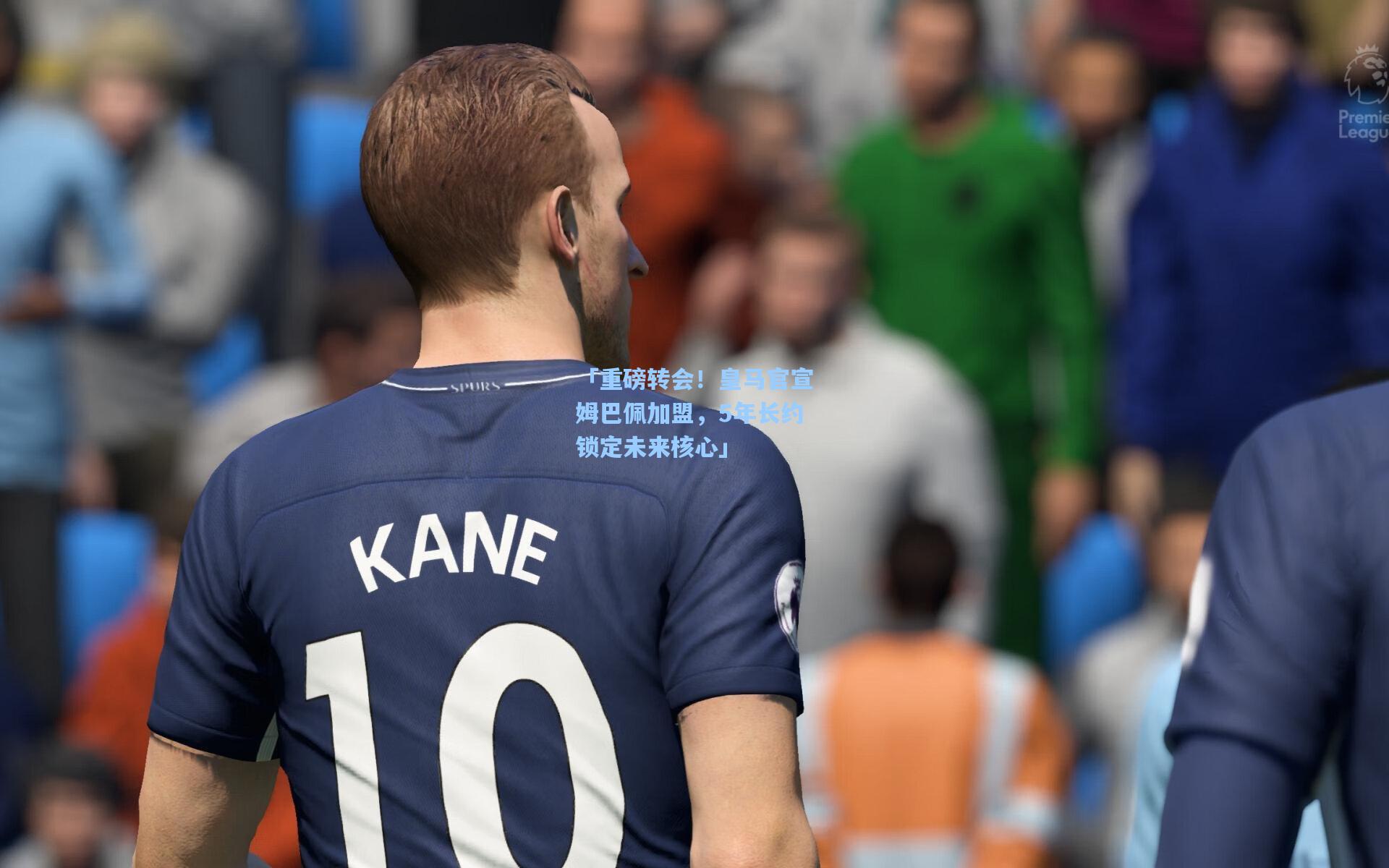 「重磅转会！皇马官宣姆巴佩加盟，5年长约锁定未来核心」