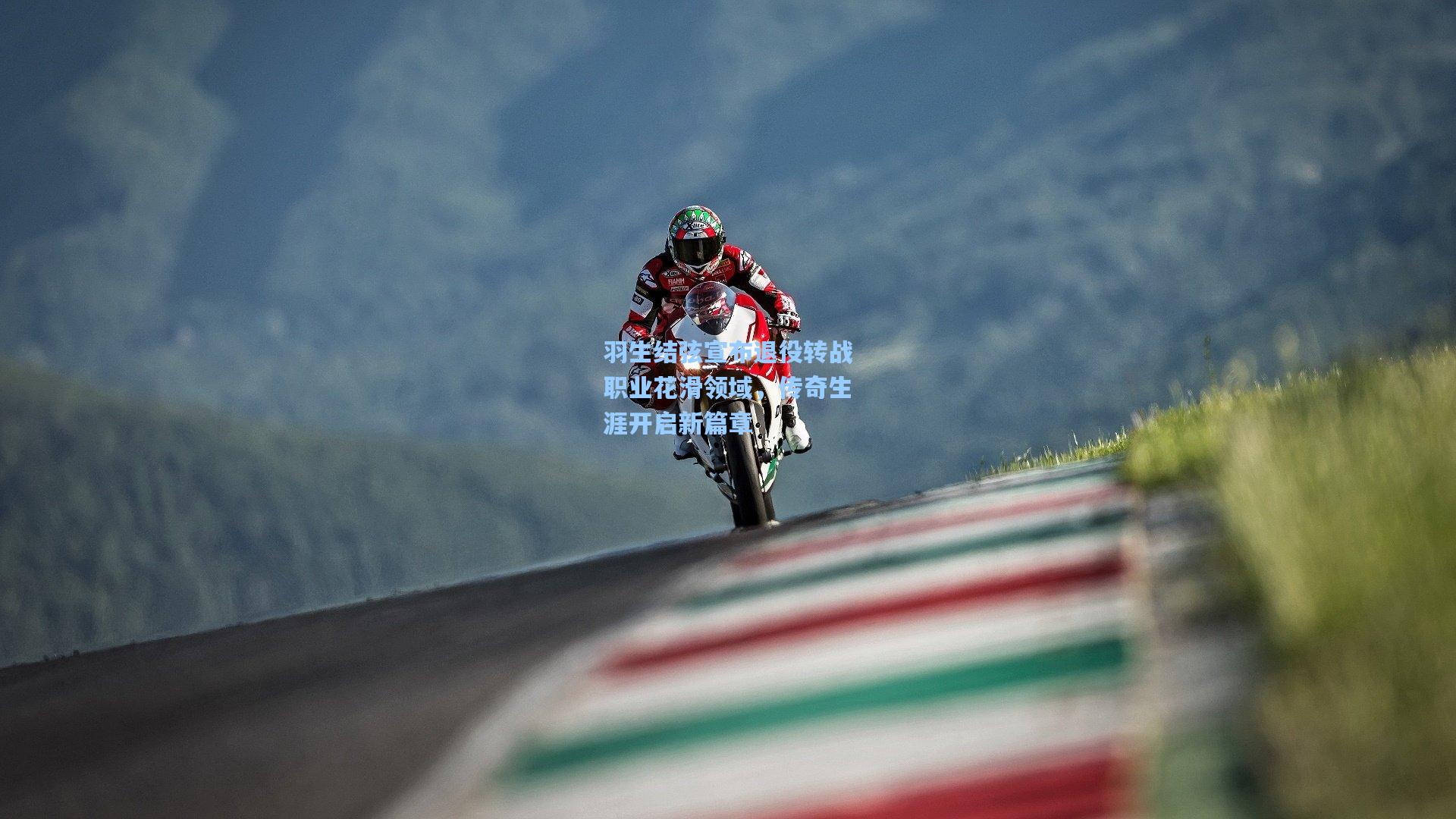 羽生结弦宣布退役转战职业花滑领域，传奇生涯开启新篇章