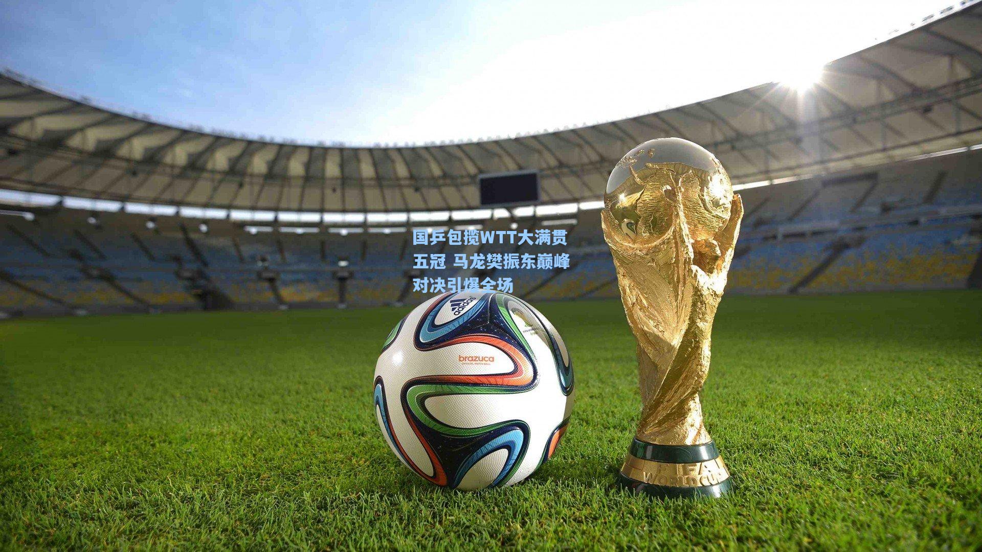 国乒包揽WTT大满贯五冠 马龙樊振东巅峰对决引爆全场  第1张