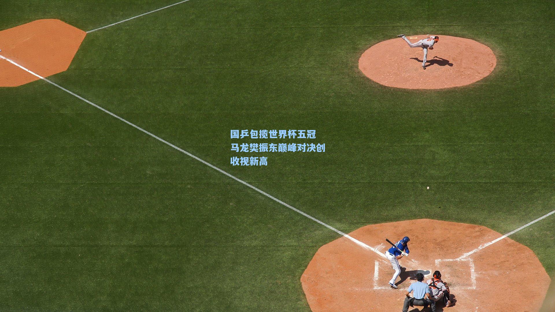 国乒包揽世界杯五冠 马龙樊振东巅峰对决创收视新高  第1张