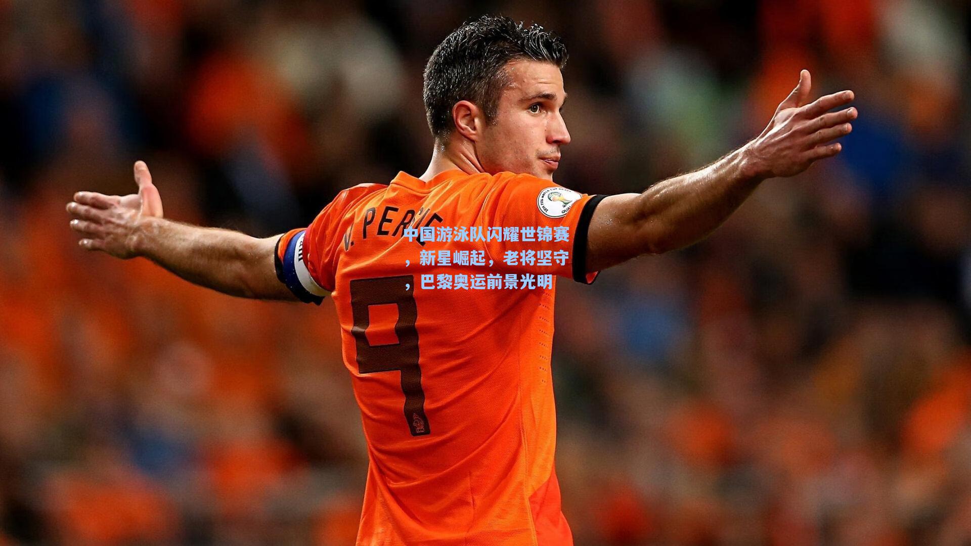 中国游泳队闪耀世锦赛，新星崛起，老将坚守，巴黎奥运前景光明