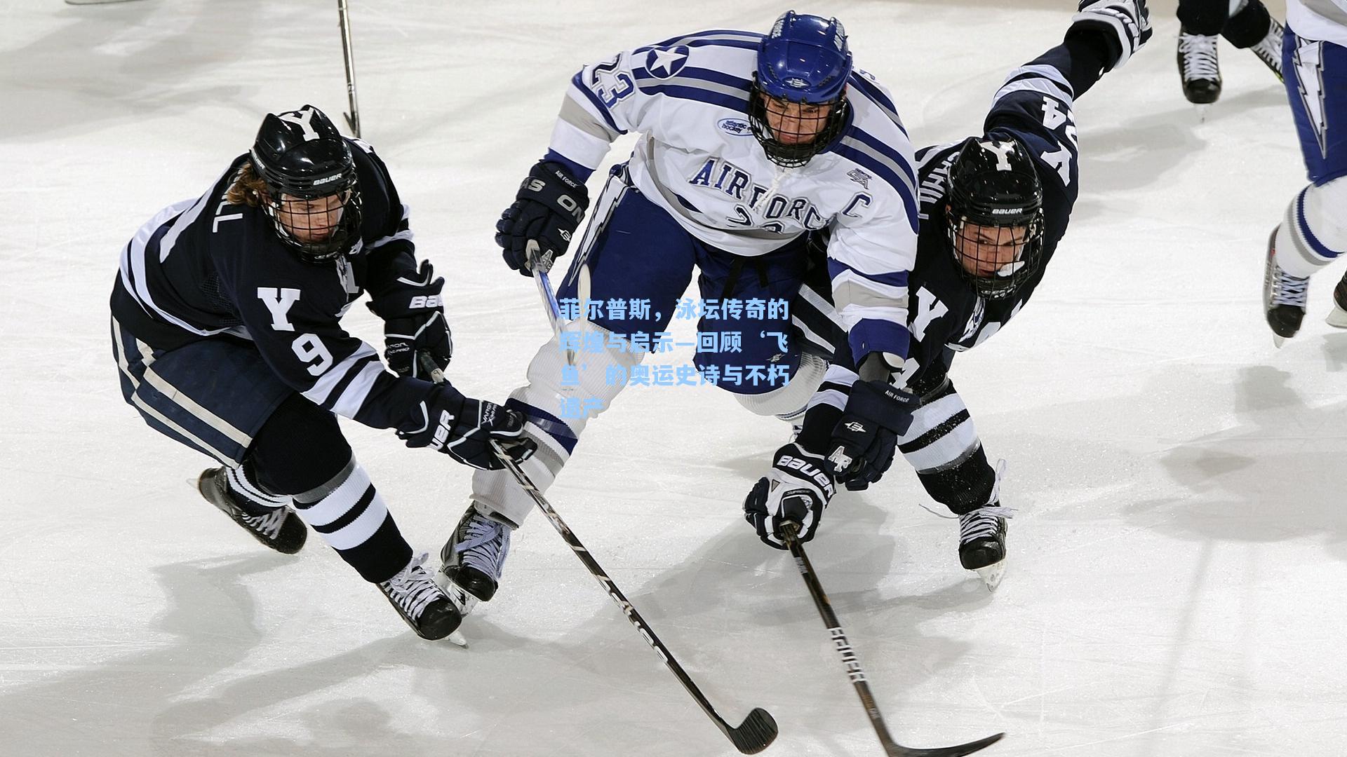 菲尔普斯，泳坛传奇的辉煌与启示—回顾‘飞鱼’的奥运史诗与不朽遗产