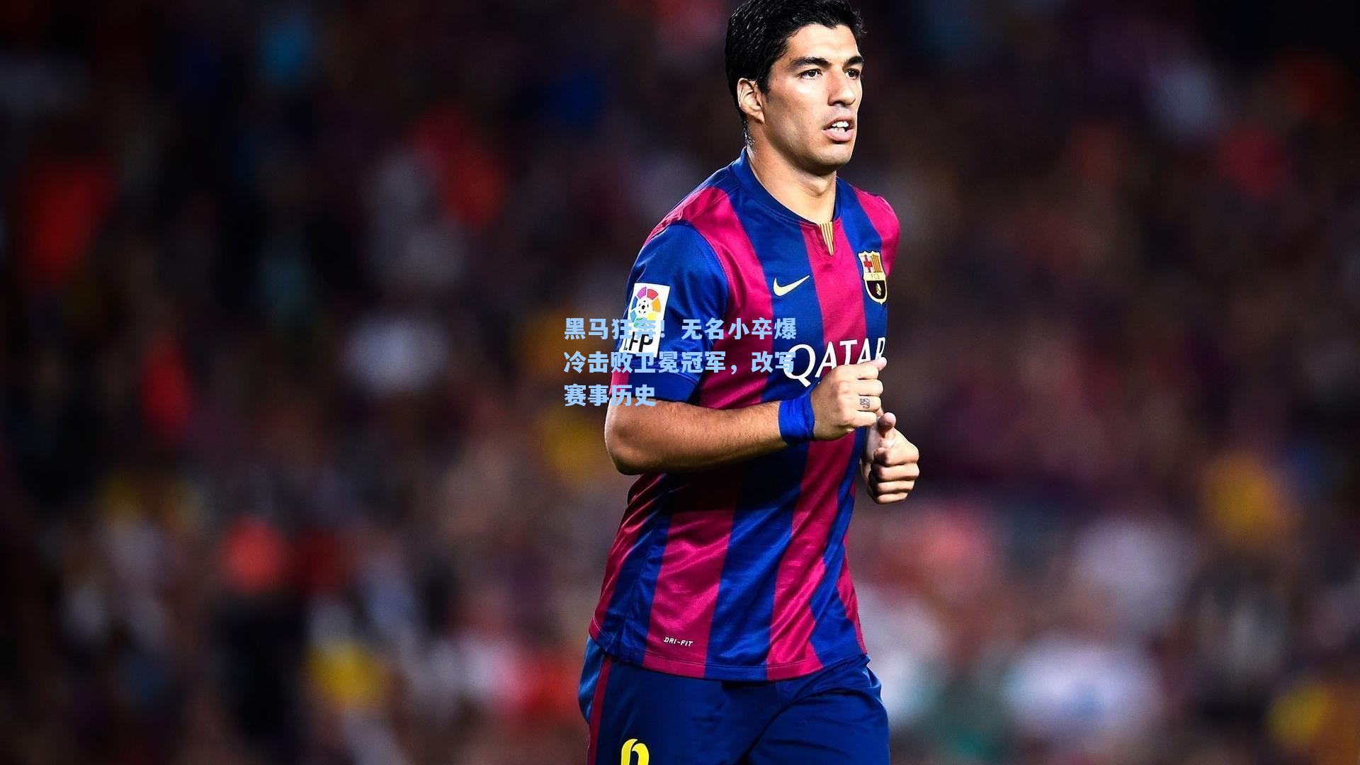 黑马狂奔！无名小卒爆冷击败卫冕冠军，改写赛事历史