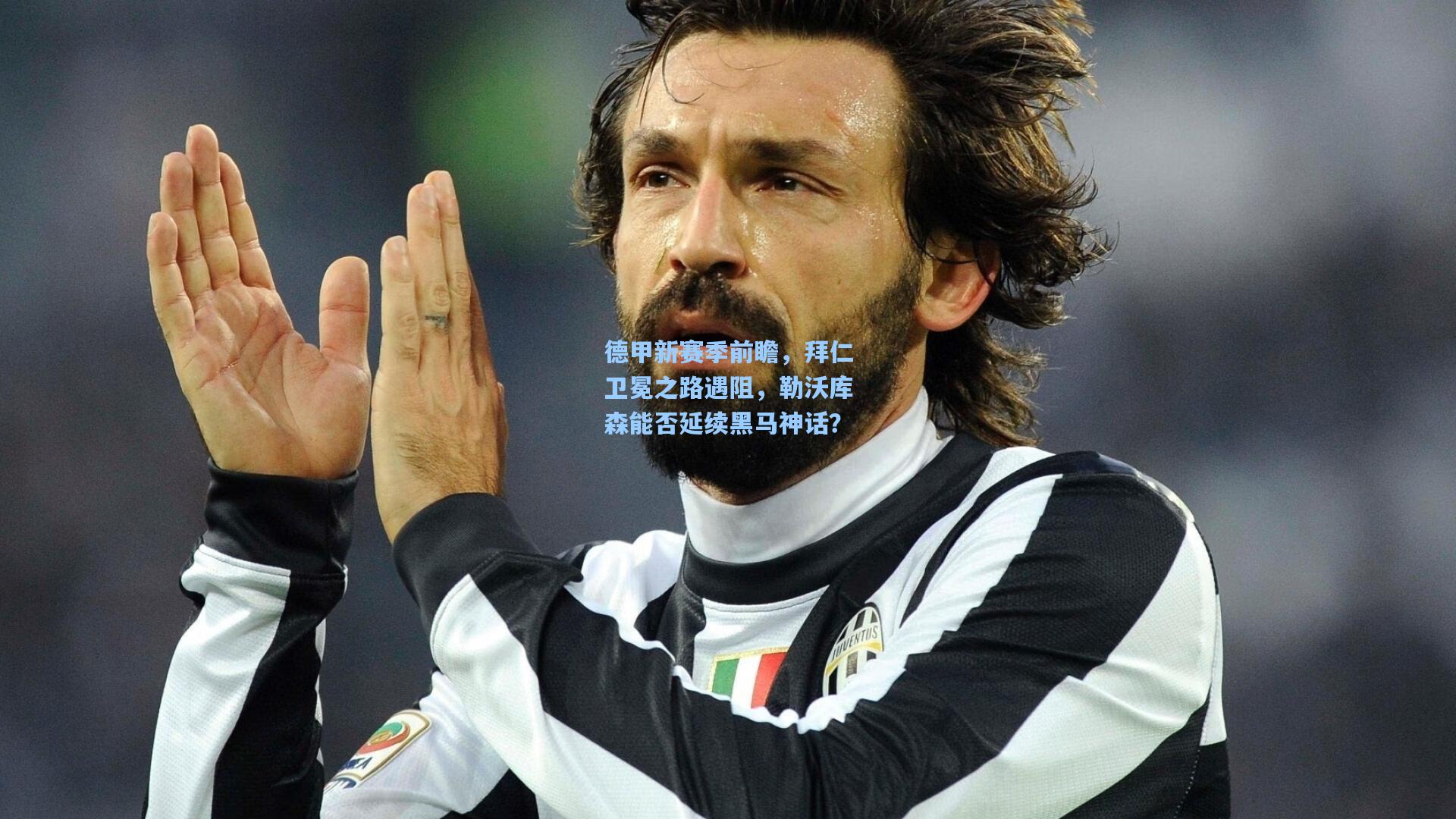 德甲新赛季前瞻，拜仁卫冕之路遇阻，勒沃库森能否延续黑马神话？