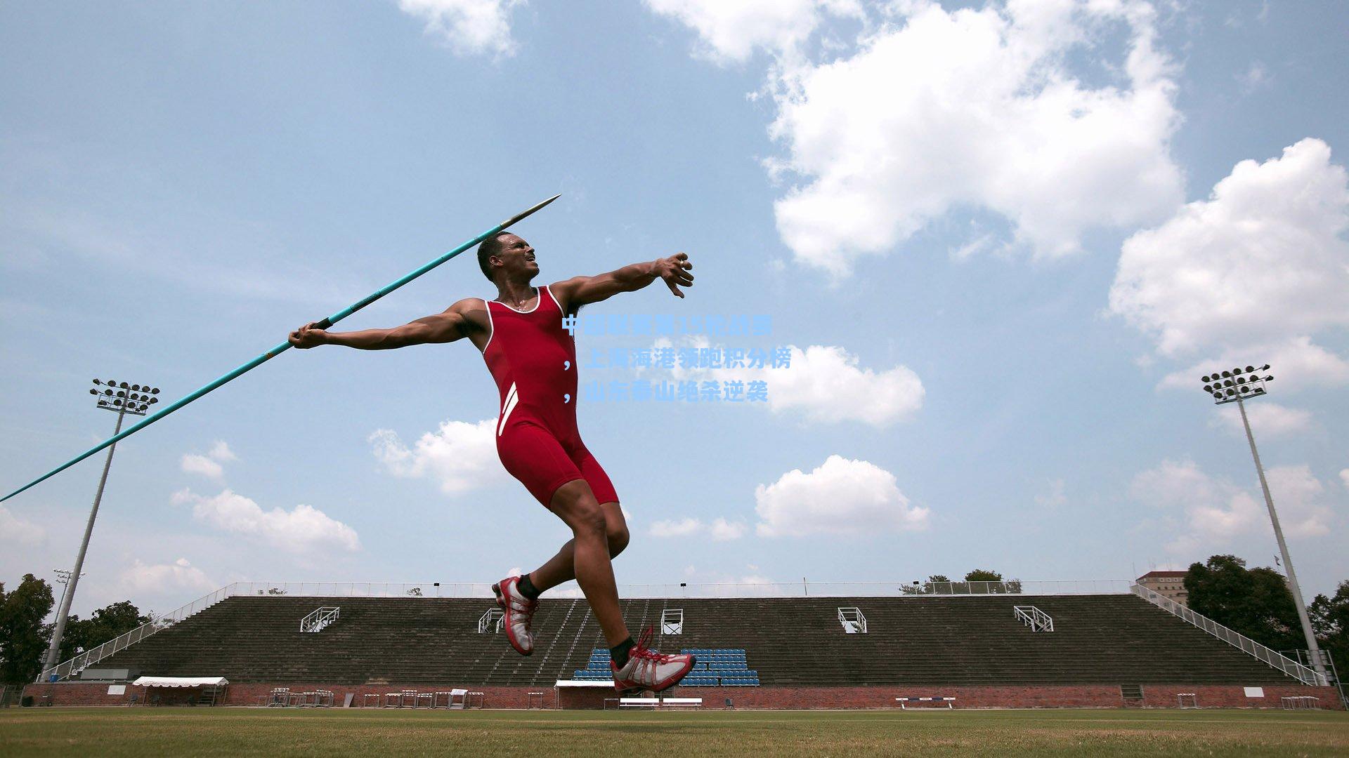 中超联赛第15轮战罢，上海海港领跑积分榜，山东泰山绝杀逆袭