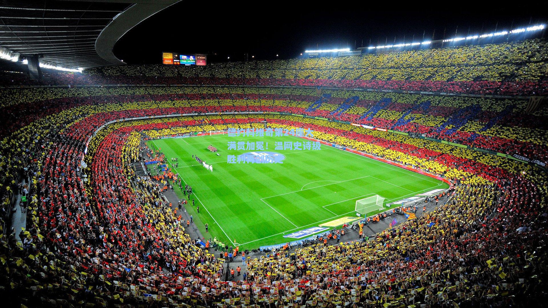 德约科维奇第24座大满贯加冕！温网史诗级胜利再创历史