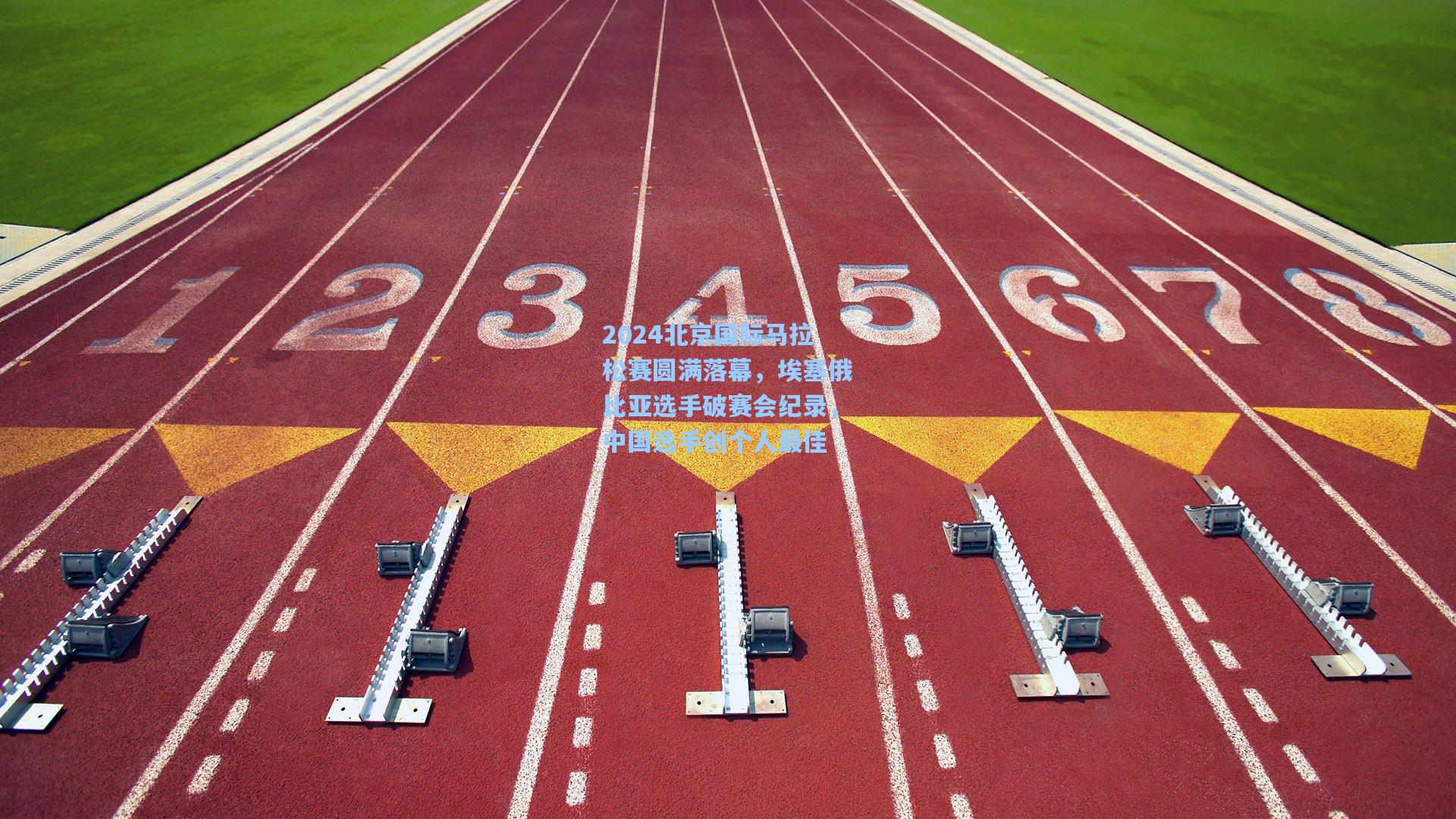 2024北京国际马拉松赛圆满落幕，埃塞俄比亚选手破赛会纪录，中国选手创个人最佳