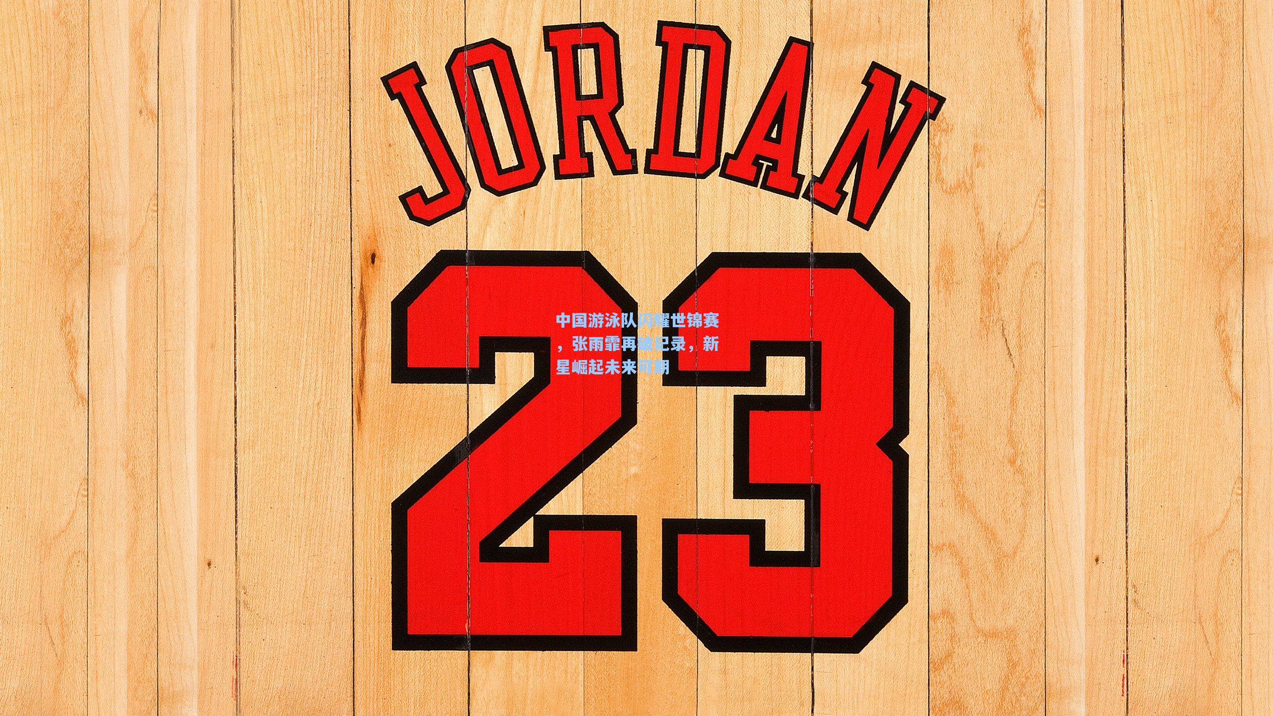 中国游泳队闪耀世锦赛，张雨霏再破纪录，新星崛起未来可期