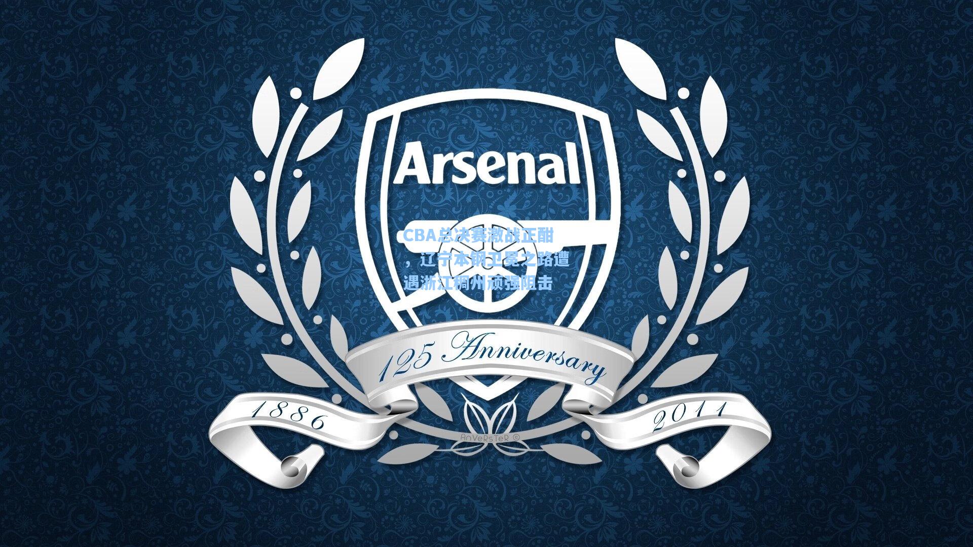 CBA总决赛激战正酣，辽宁本钢卫冕之路遭遇浙江稠州顽强阻击