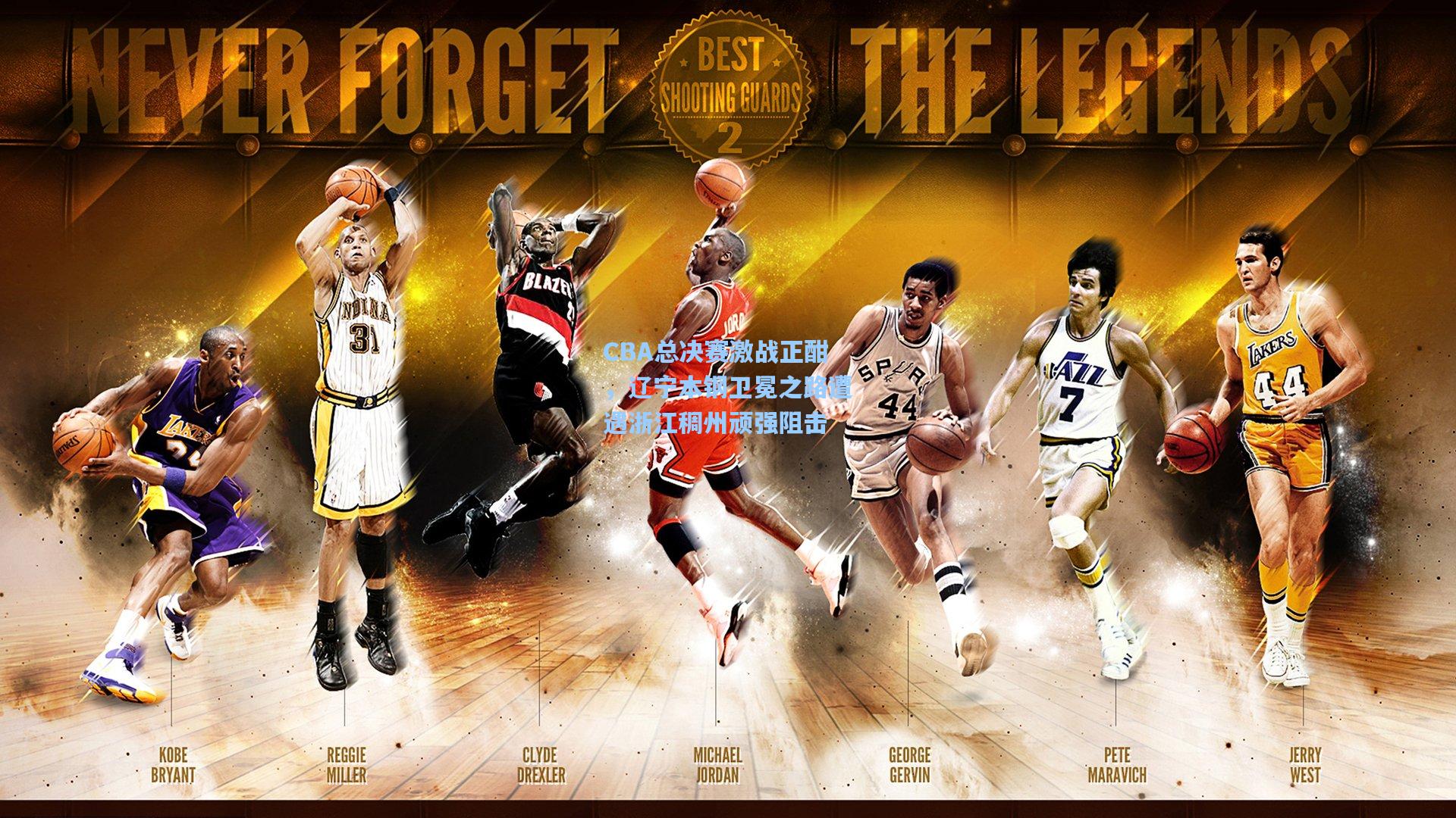 CBA总决赛激战正酣，辽宁本钢卫冕之路遭遇浙江稠州顽强阻击