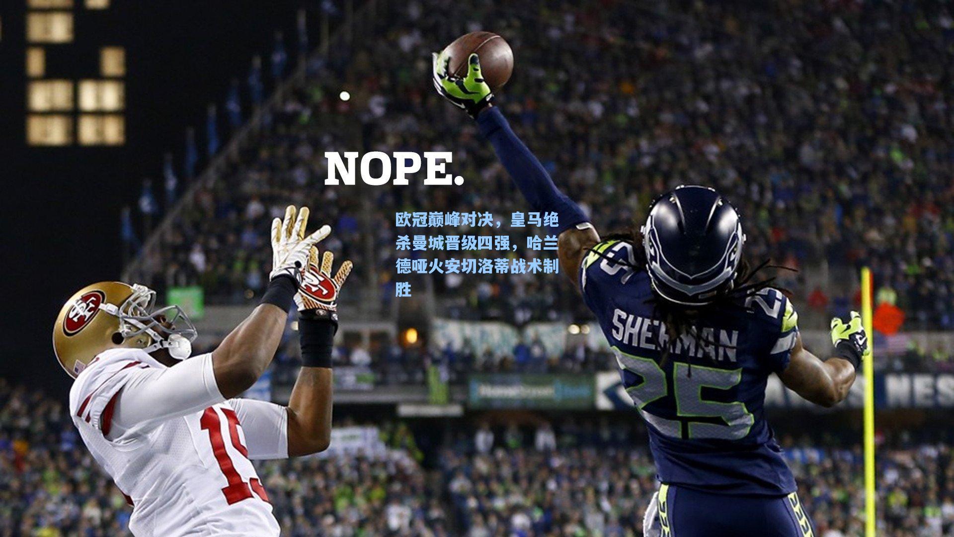 欧冠巅峰对决，皇马绝杀曼城晋级四强，哈兰德哑火安切洛蒂战术制胜