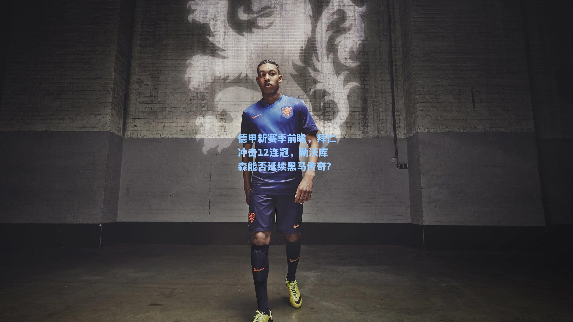 德甲新赛季前瞻，拜仁冲击12连冠，勒沃库森能否延续黑马传奇？