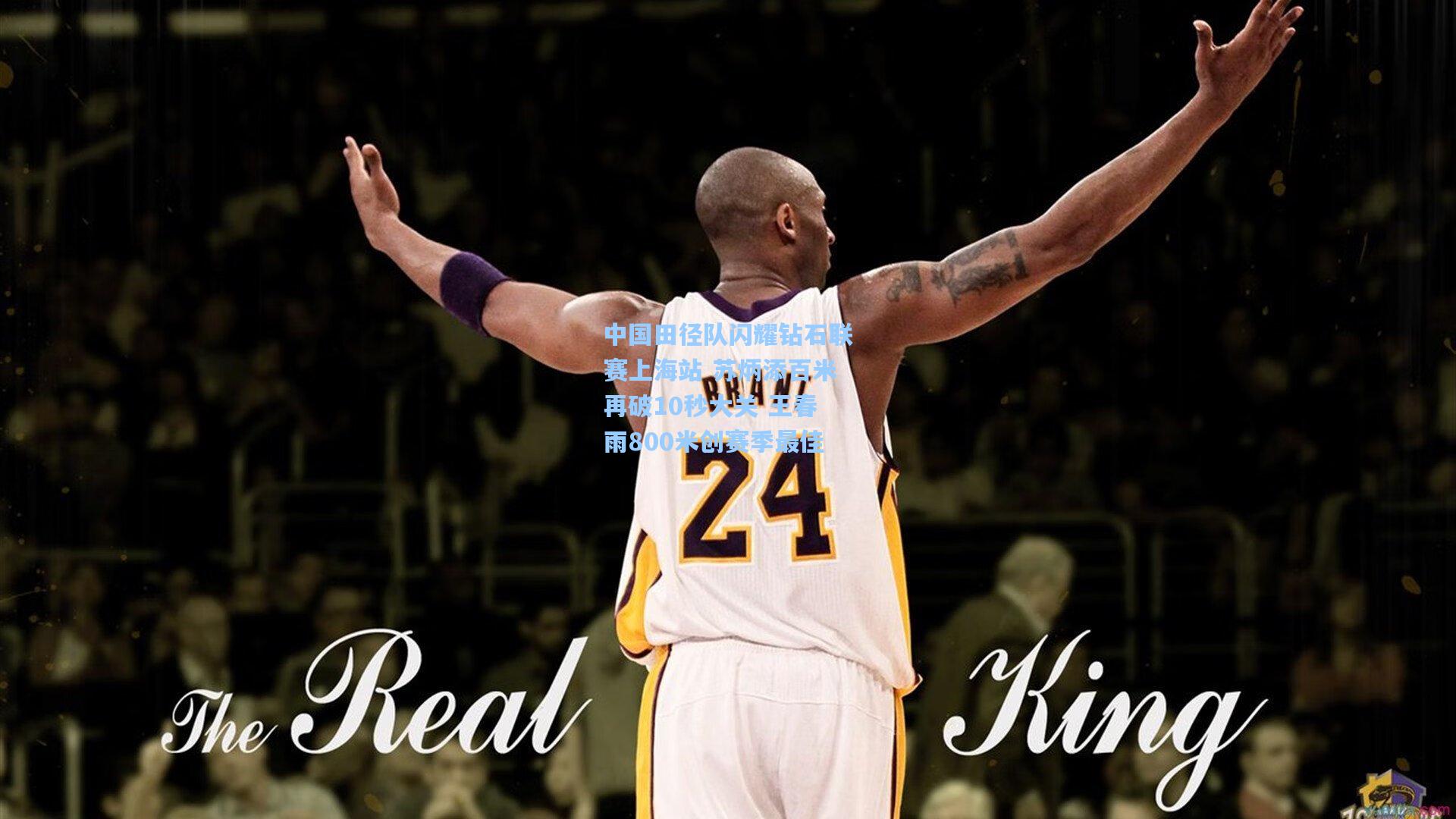 中国田径队闪耀钻石联赛上海站 苏炳添百米再破10秒大关 王春雨800米创赛季最佳