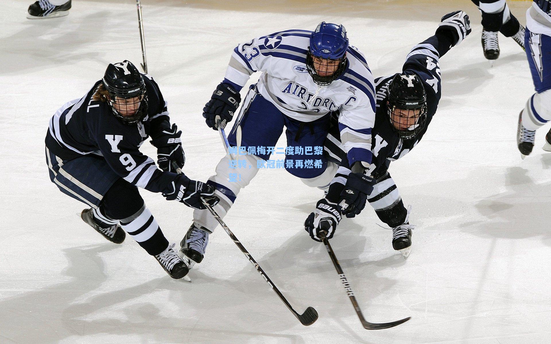 姆巴佩梅开二度助巴黎逆转，欧冠前景再燃希望！