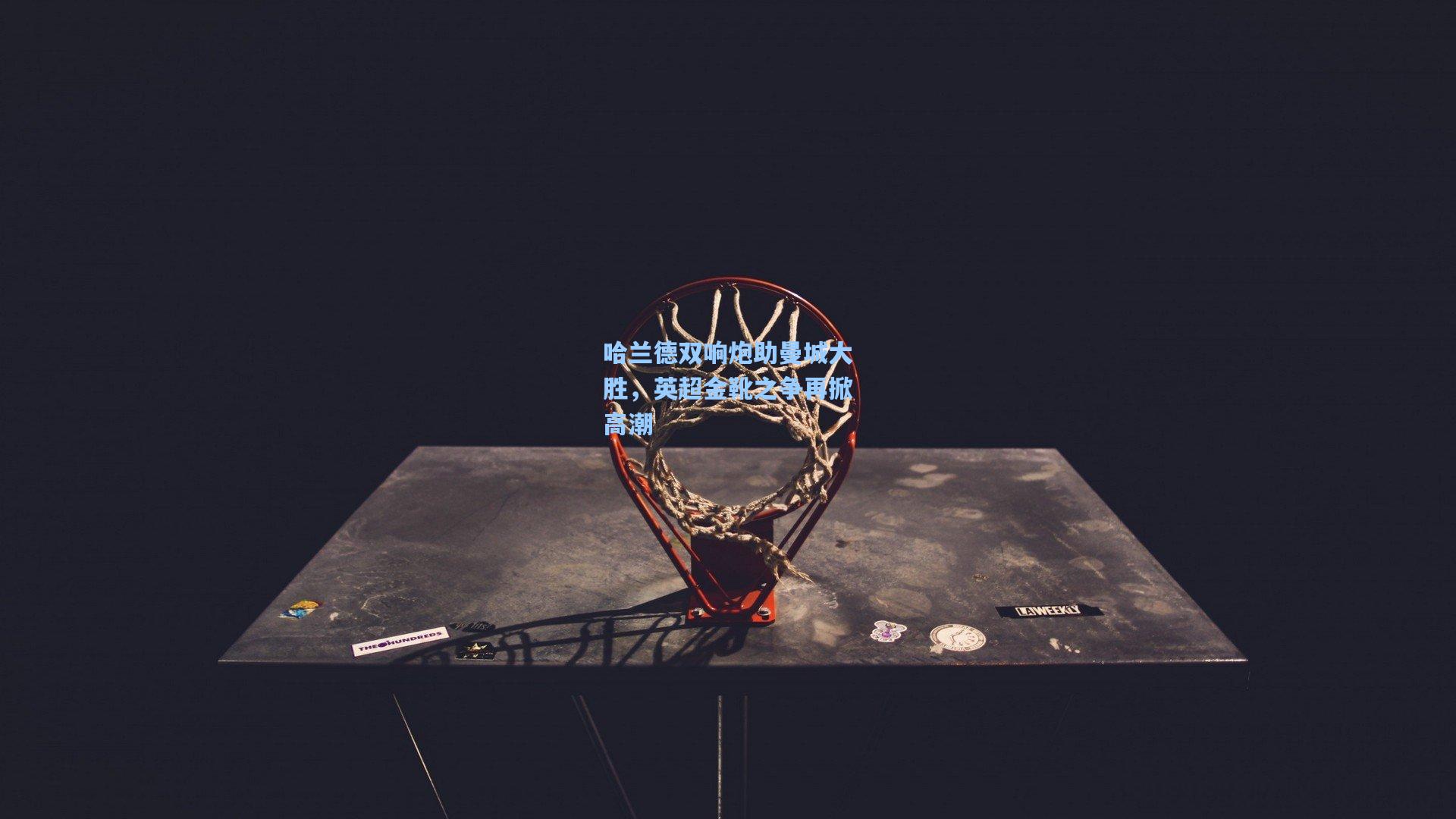 哈兰德双响炮助曼城大胜，英超金靴之争再掀高潮