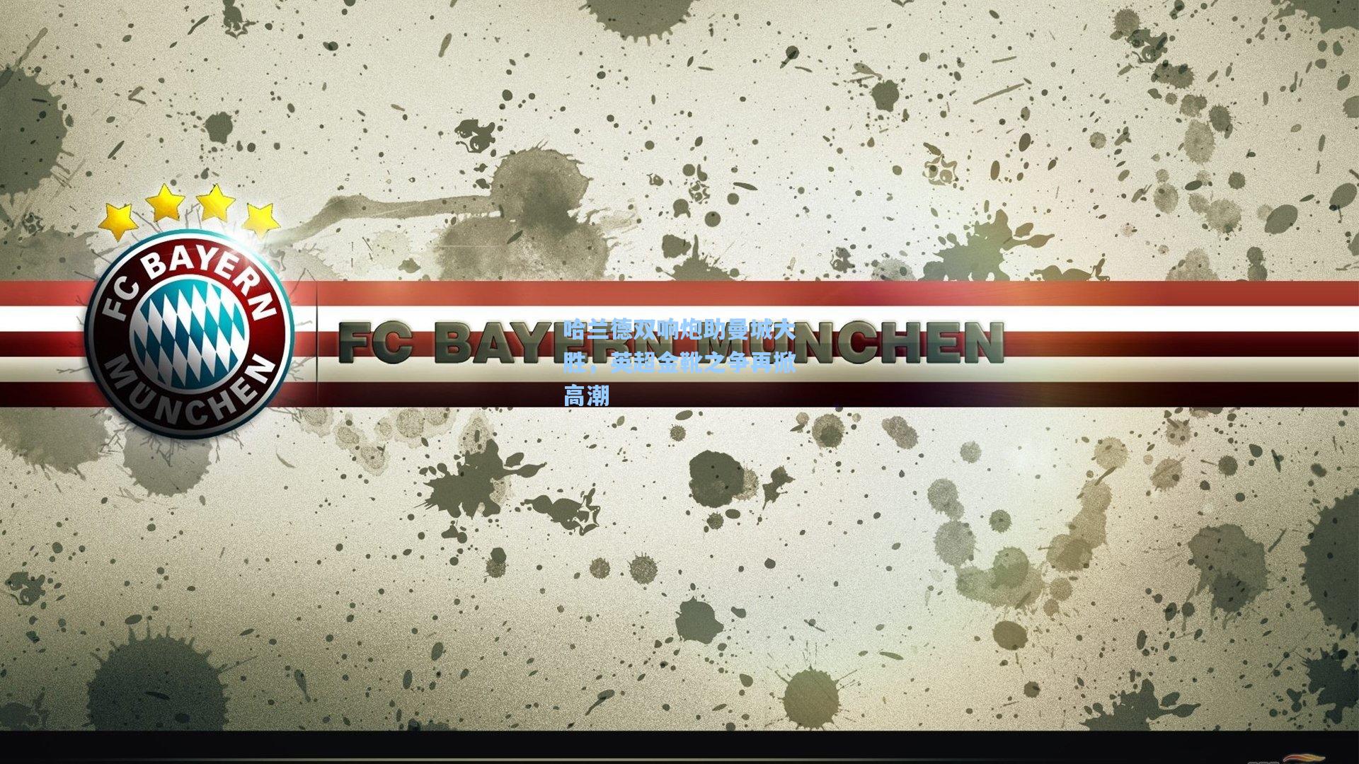 哈兰德双响炮助曼城大胜，英超金靴之争再掀高潮