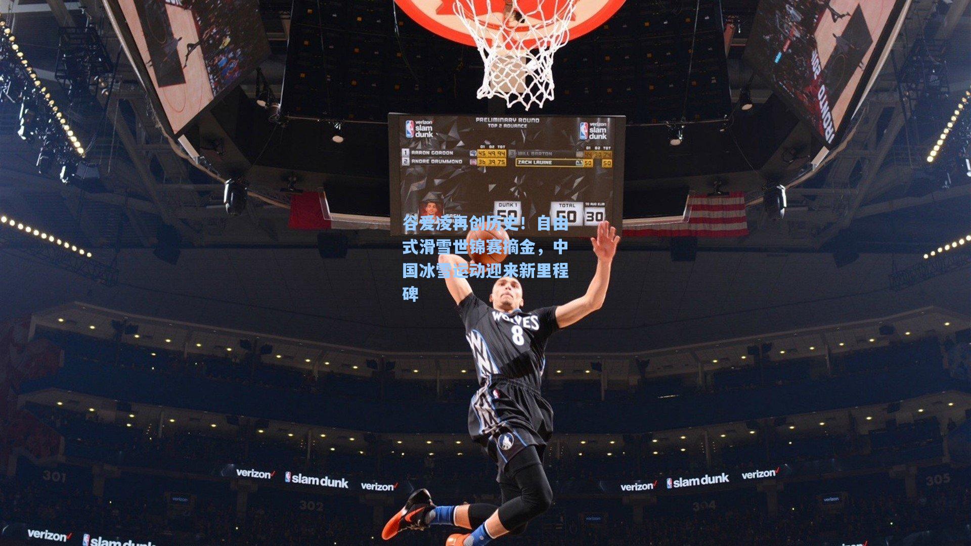 谷爱凌再创历史！自由式滑雪世锦赛摘金，中国冰雪运动迎来新里程碑