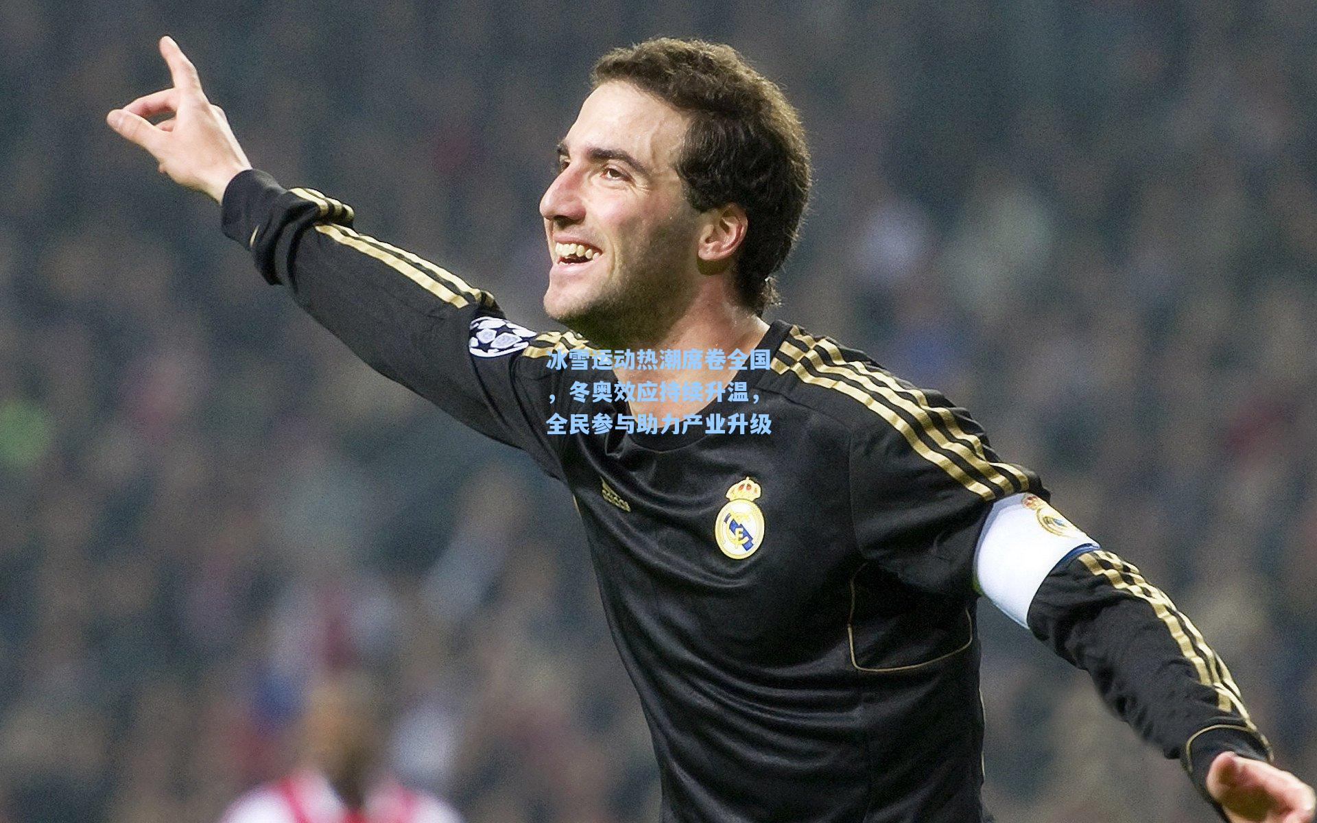 冰雪运动热潮席卷全国，冬奥效应持续升温，全民参与助力产业升级