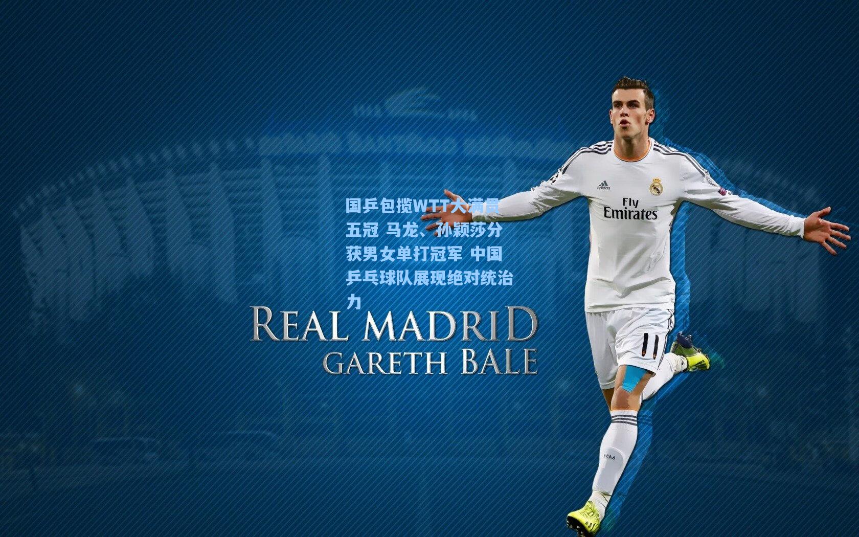 国乒包揽WTT大满贯五冠 马龙、孙颖莎分获男女单打冠军 中国乒乓球队展现绝对统治力