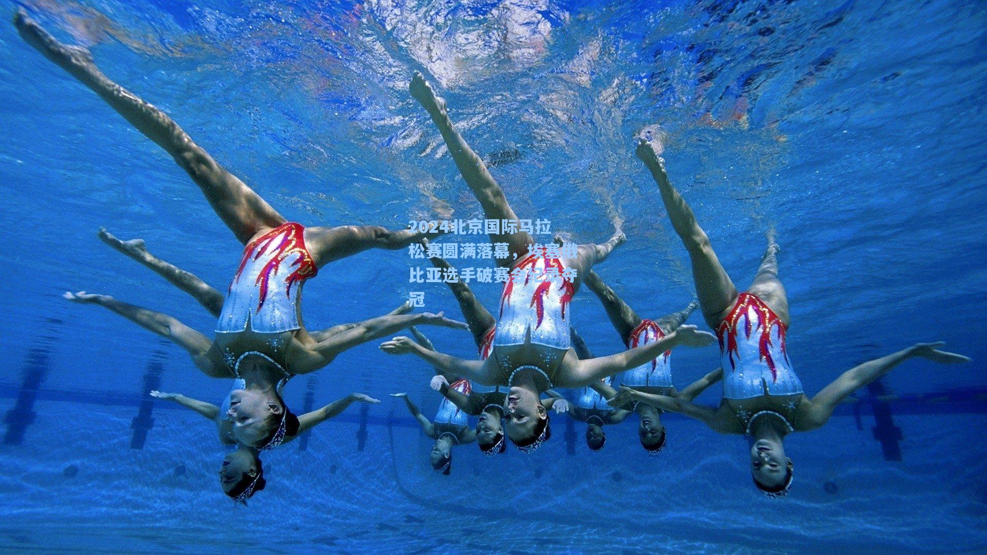 2024北京国际马拉松赛圆满落幕，埃塞俄比亚选手破赛会纪录夺冠