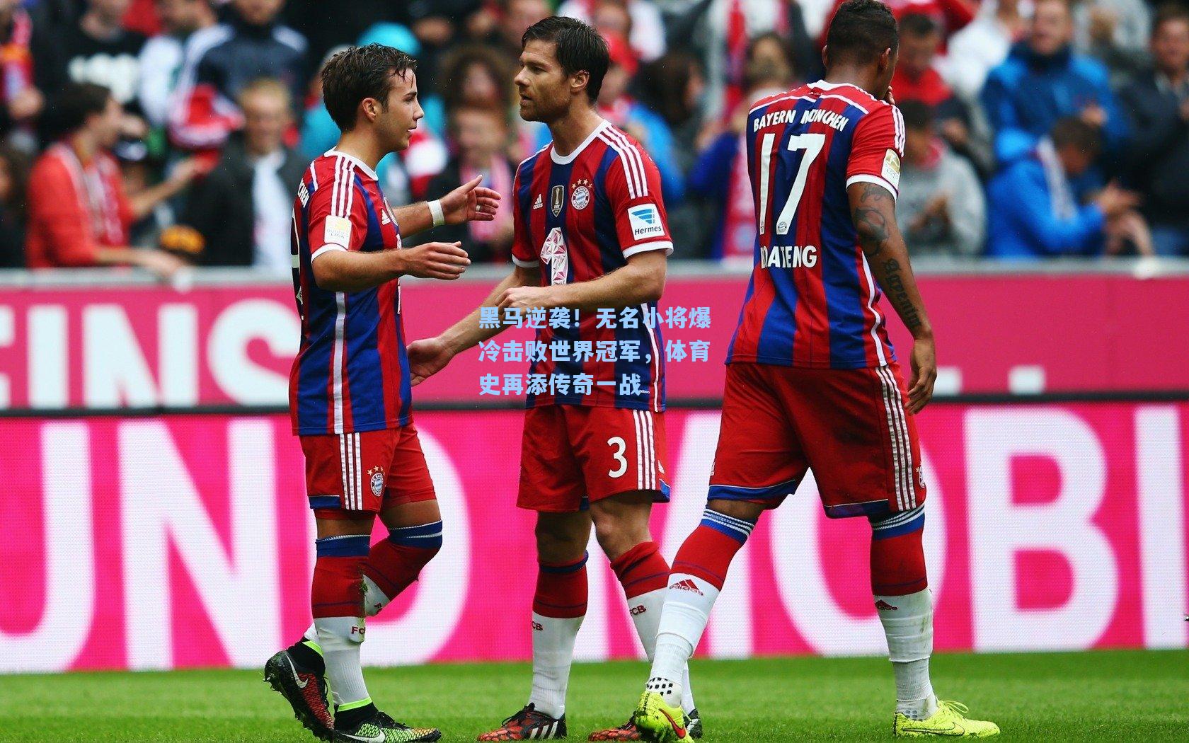 黑马逆袭！无名小将爆冷击败世界冠军，体育史再添传奇一战