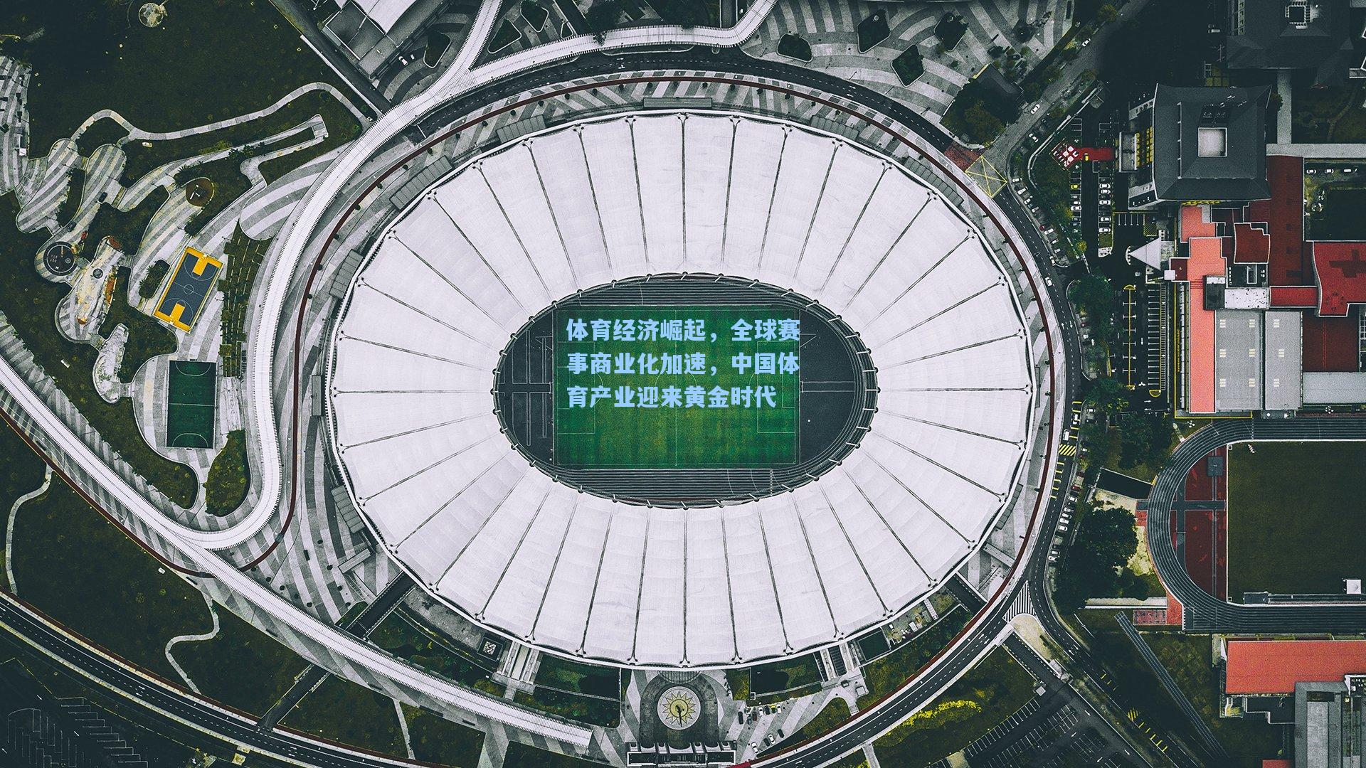 体育经济崛起，全球赛事商业化加速，中国体育产业迎来黄金时代  第1张