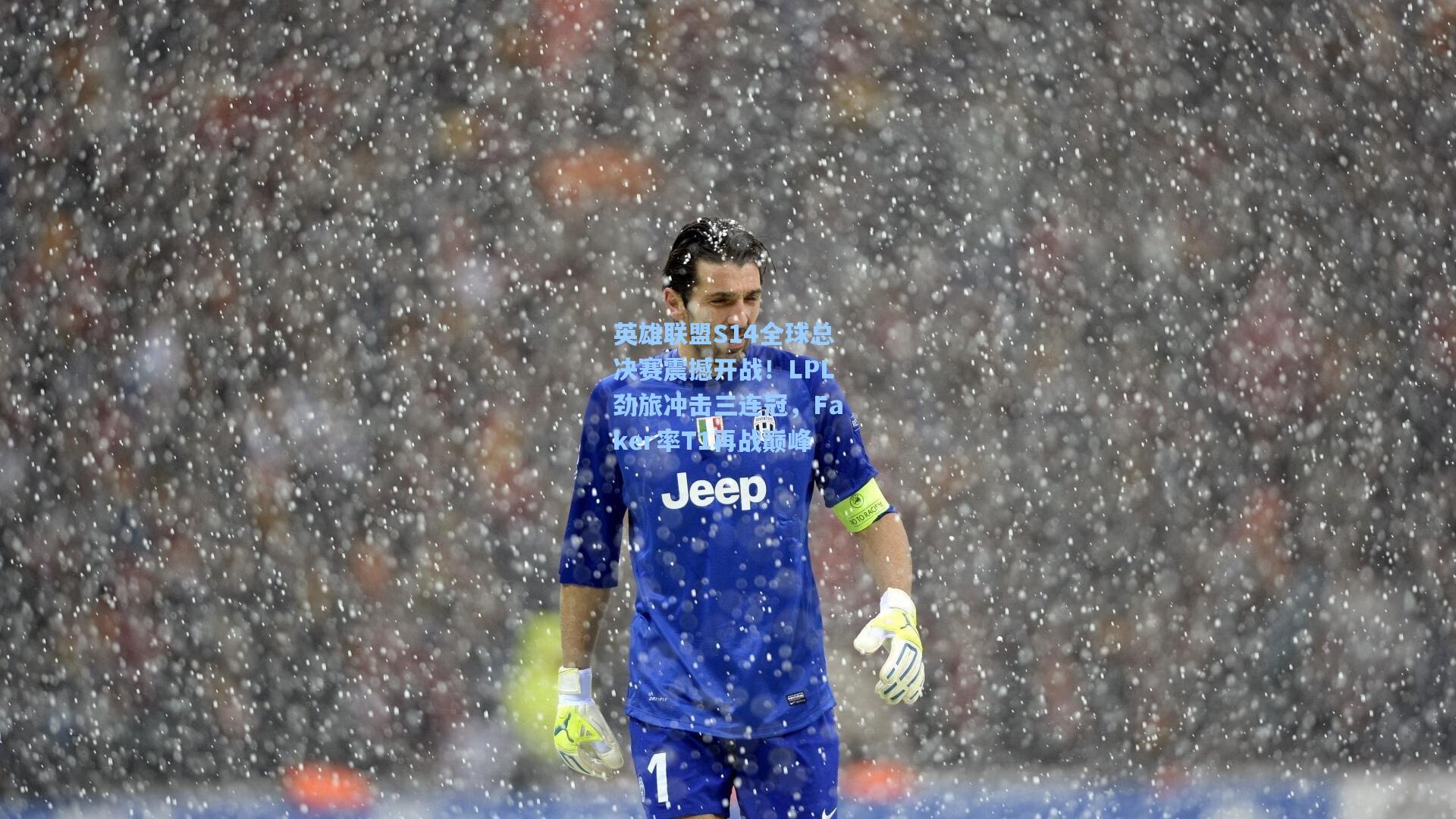 英雄联盟S14全球总决赛震撼开战！LPL劲旅冲击三连冠，Faker率T1再战巅峰