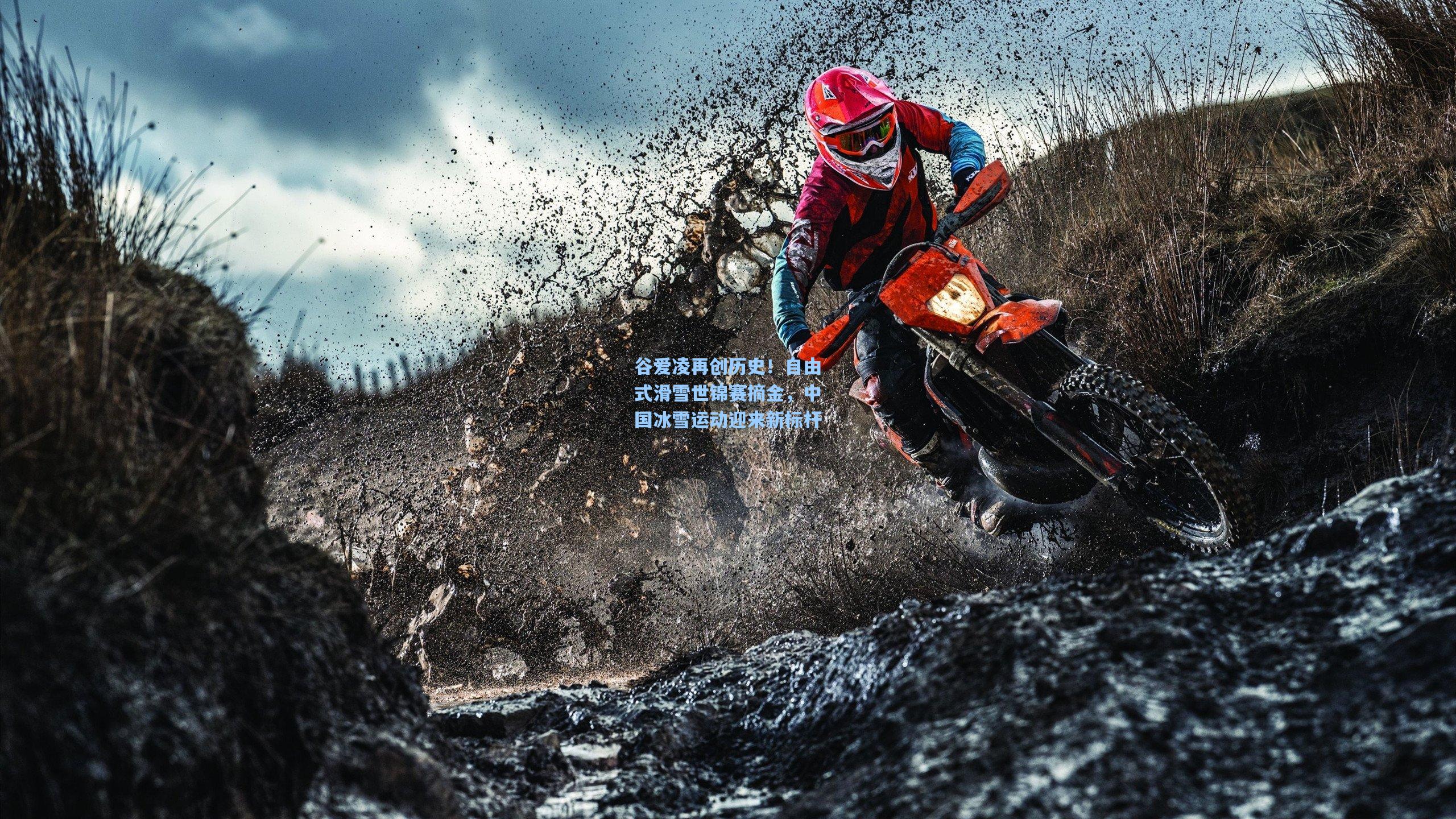 谷爱凌再创历史！自由式滑雪世锦赛摘金，中国冰雪运动迎来新标杆