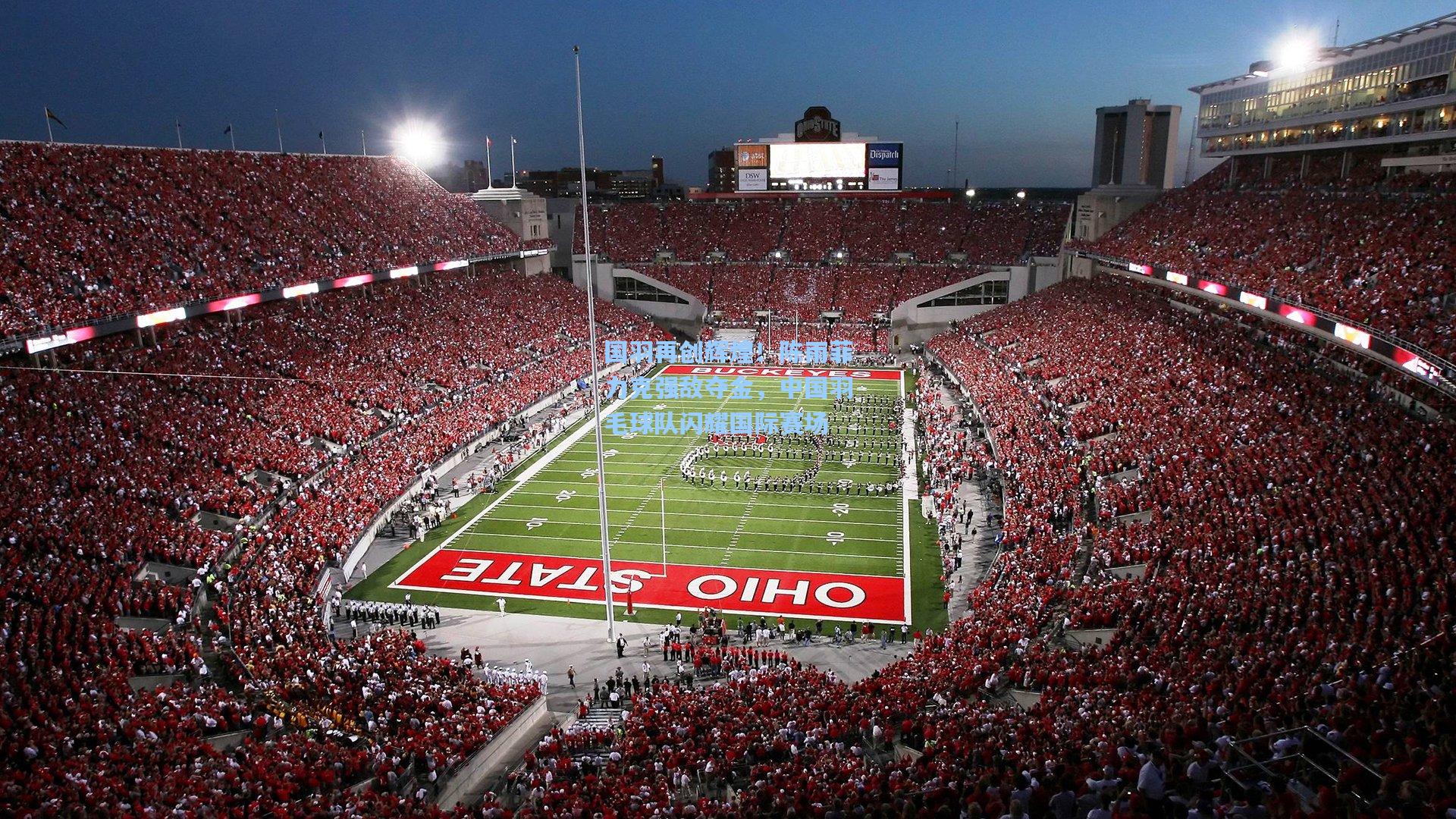 国羽再创辉煌！陈雨菲力克强敌夺金，中国羽毛球队闪耀国际赛场