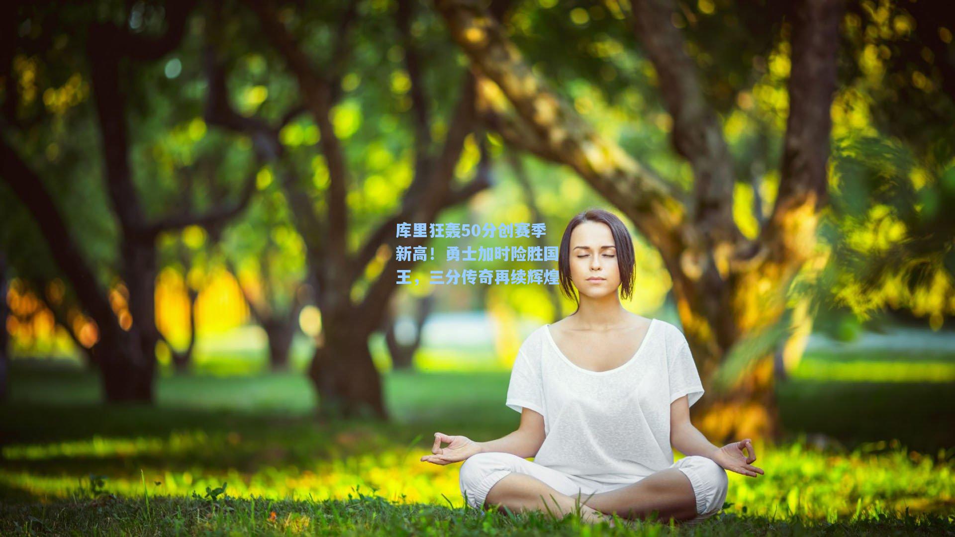 库里狂轰50分创赛季新高！勇士加时险胜国王，三分传奇再续辉煌  第2张