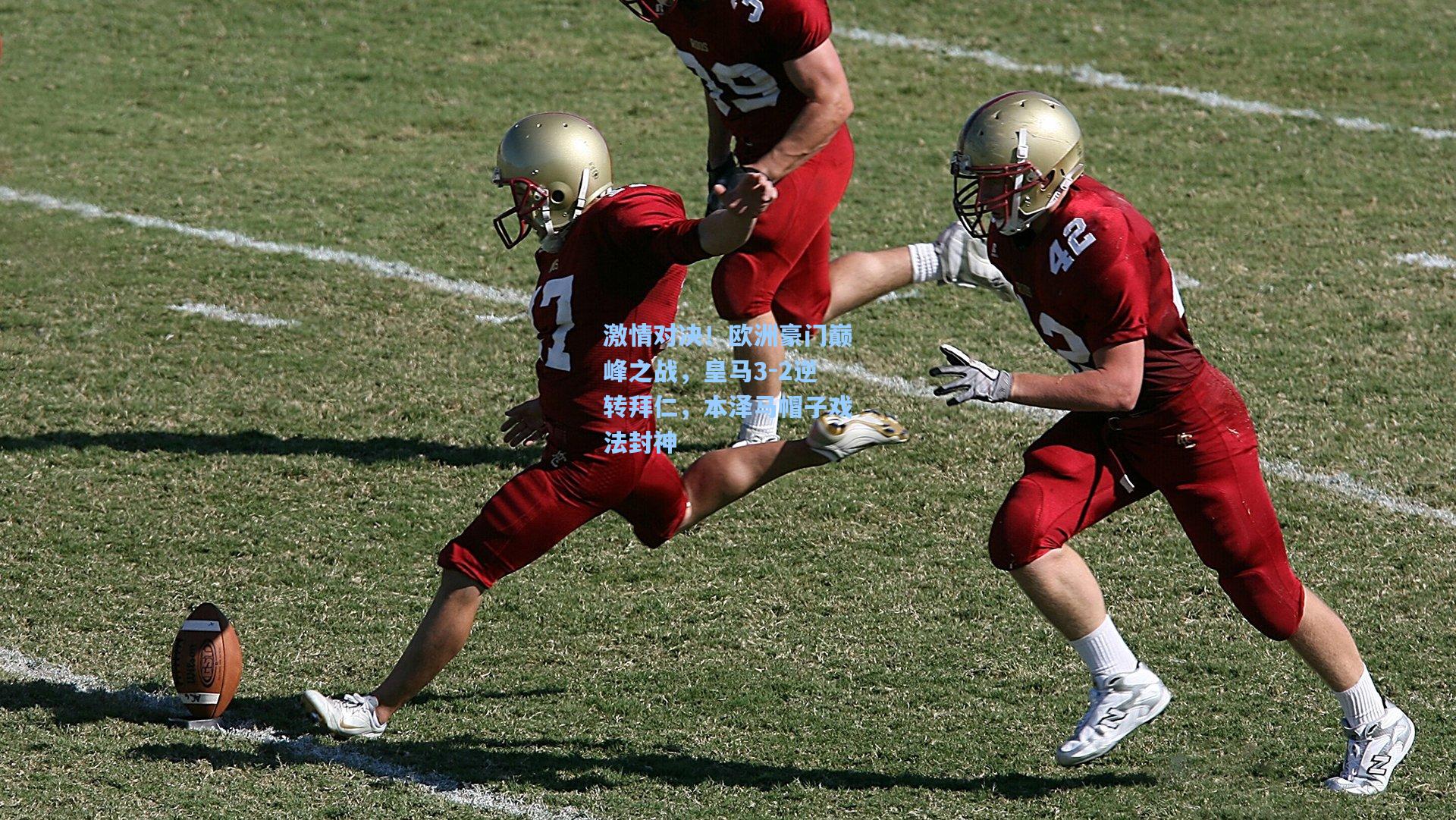 激情对决！欧洲豪门巅峰之战，皇马3-2逆转拜仁，本泽马帽子戏法封神