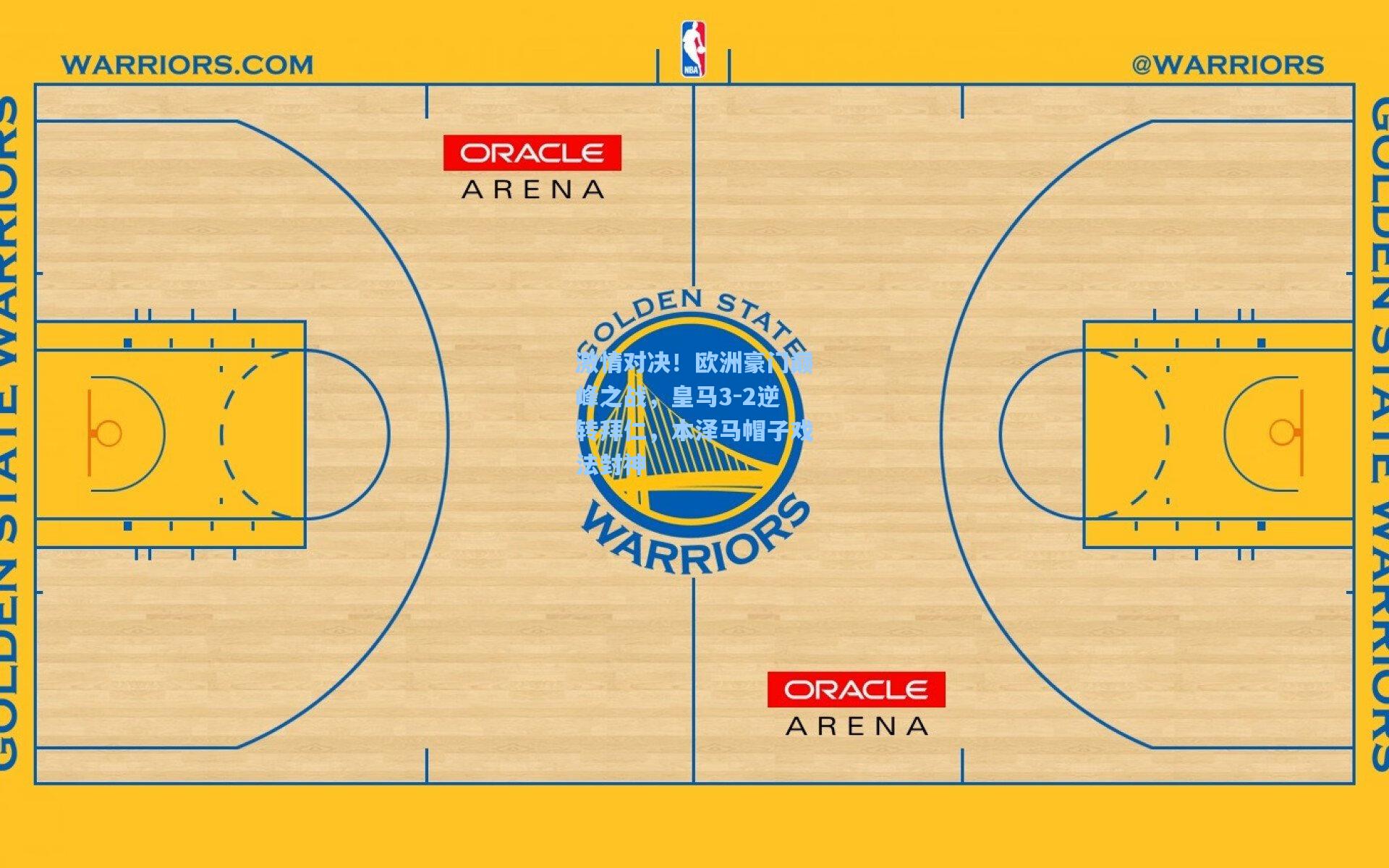 激情对决！欧洲豪门巅峰之战，皇马3-2逆转拜仁，本泽马帽子戏法封神