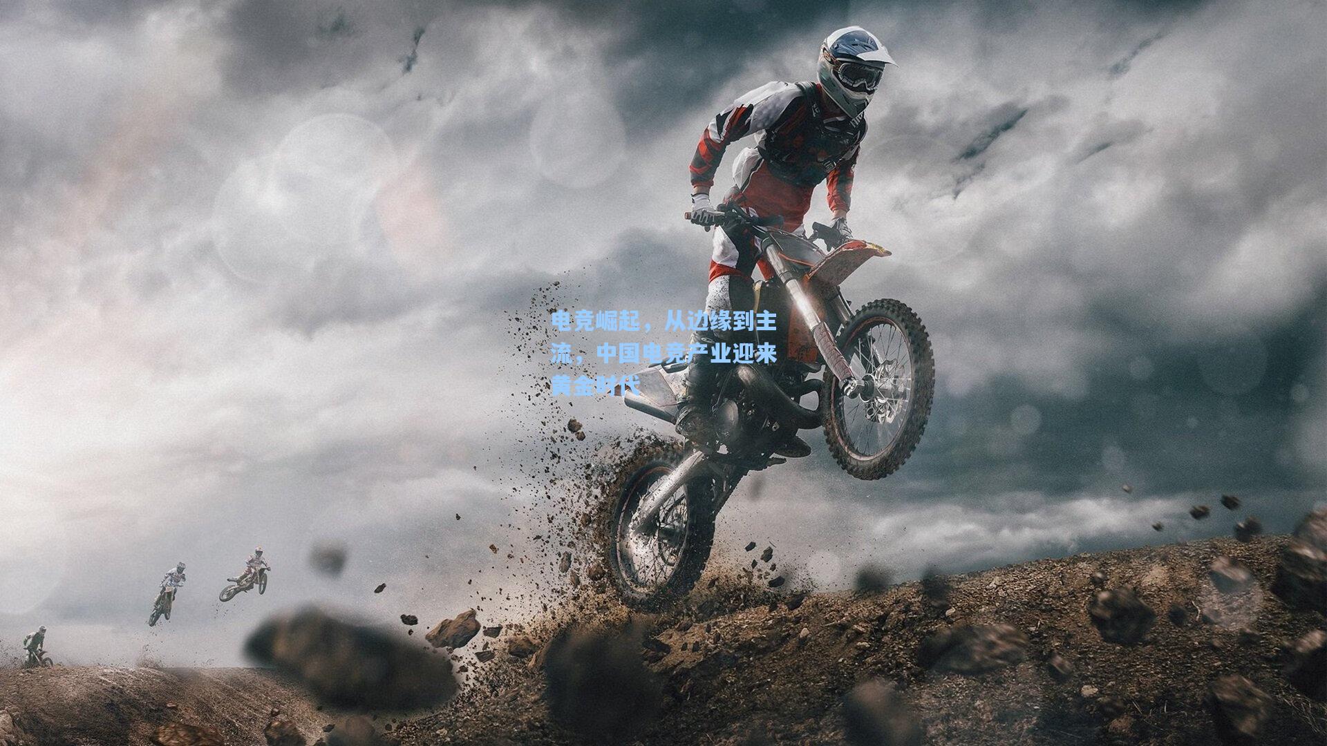 电竞崛起，从边缘到主流，中国电竞产业迎来黄金时代