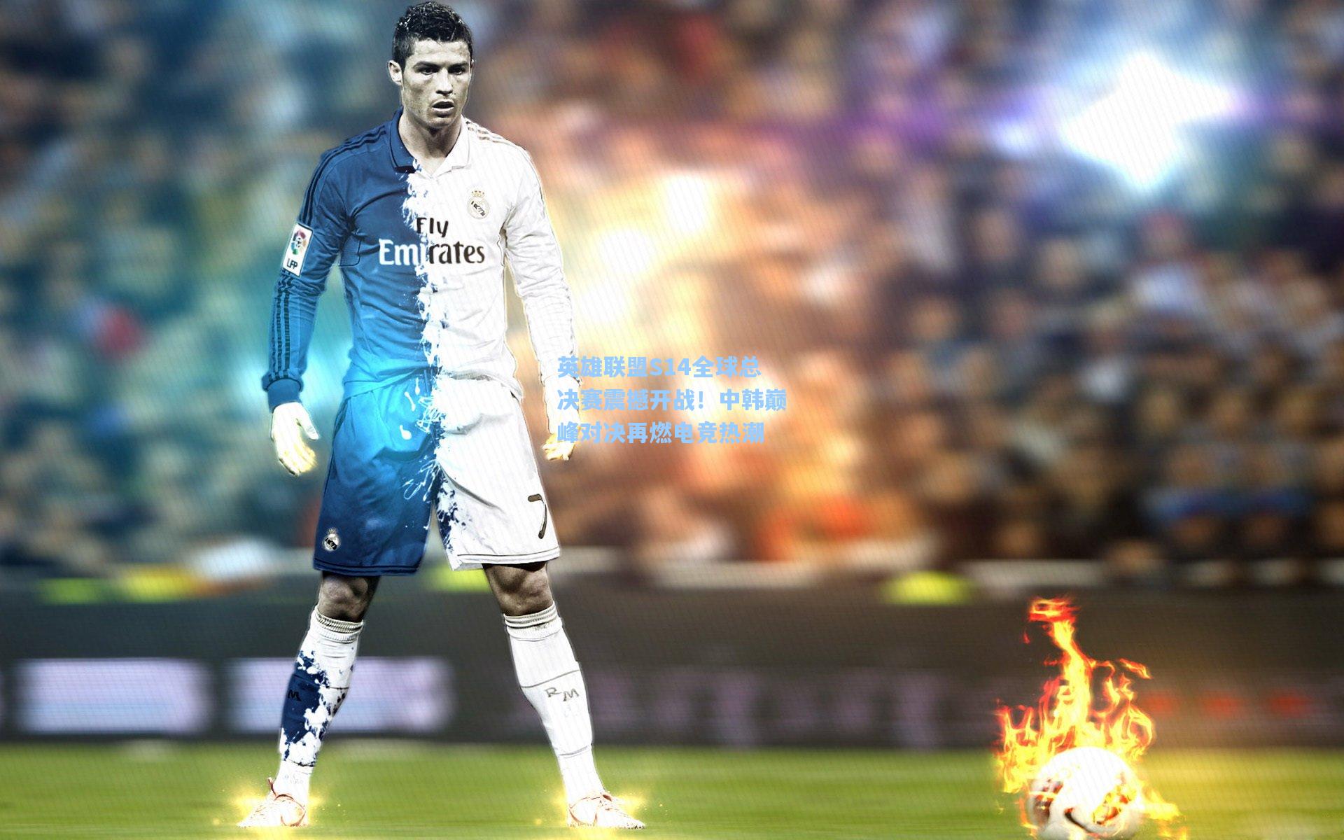 英雄联盟S14全球总决赛震撼开战！中韩巅峰对决再燃电竞热潮