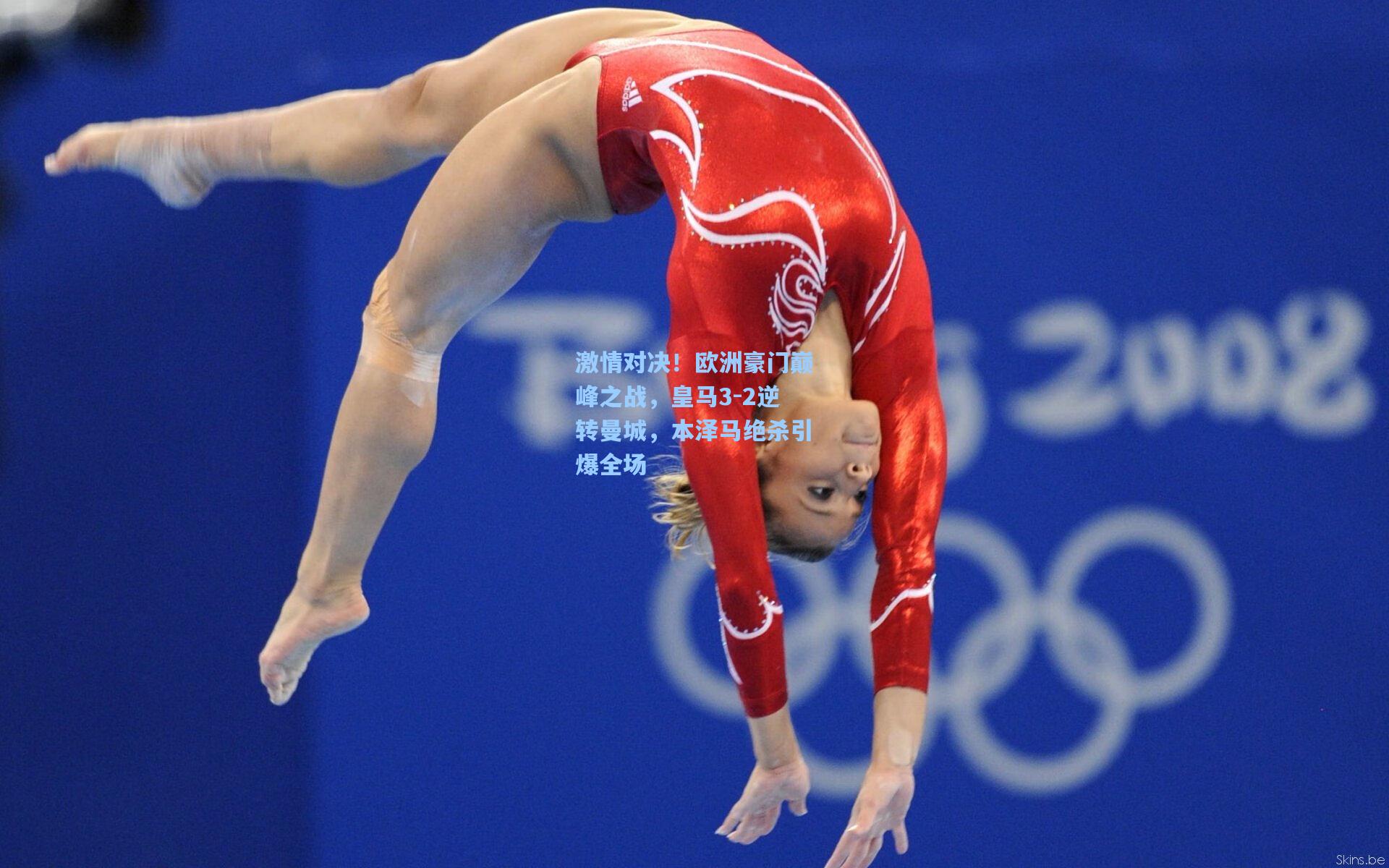 激情对决！欧洲豪门巅峰之战，皇马3-2逆转曼城，本泽马绝杀引爆全场