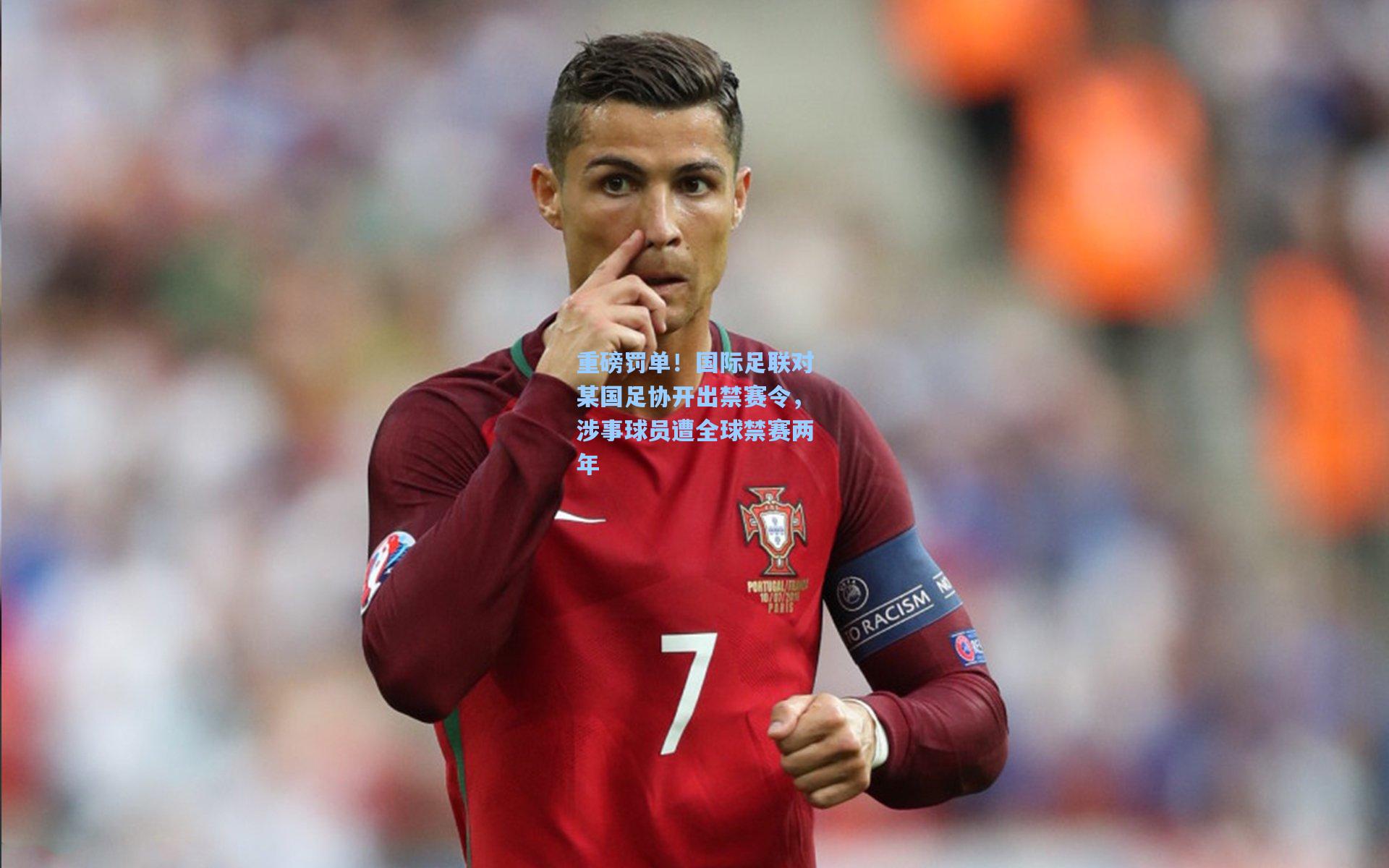 重磅罚单！国际足联对某国足协开出禁赛令，涉事球员遭全球禁赛两年