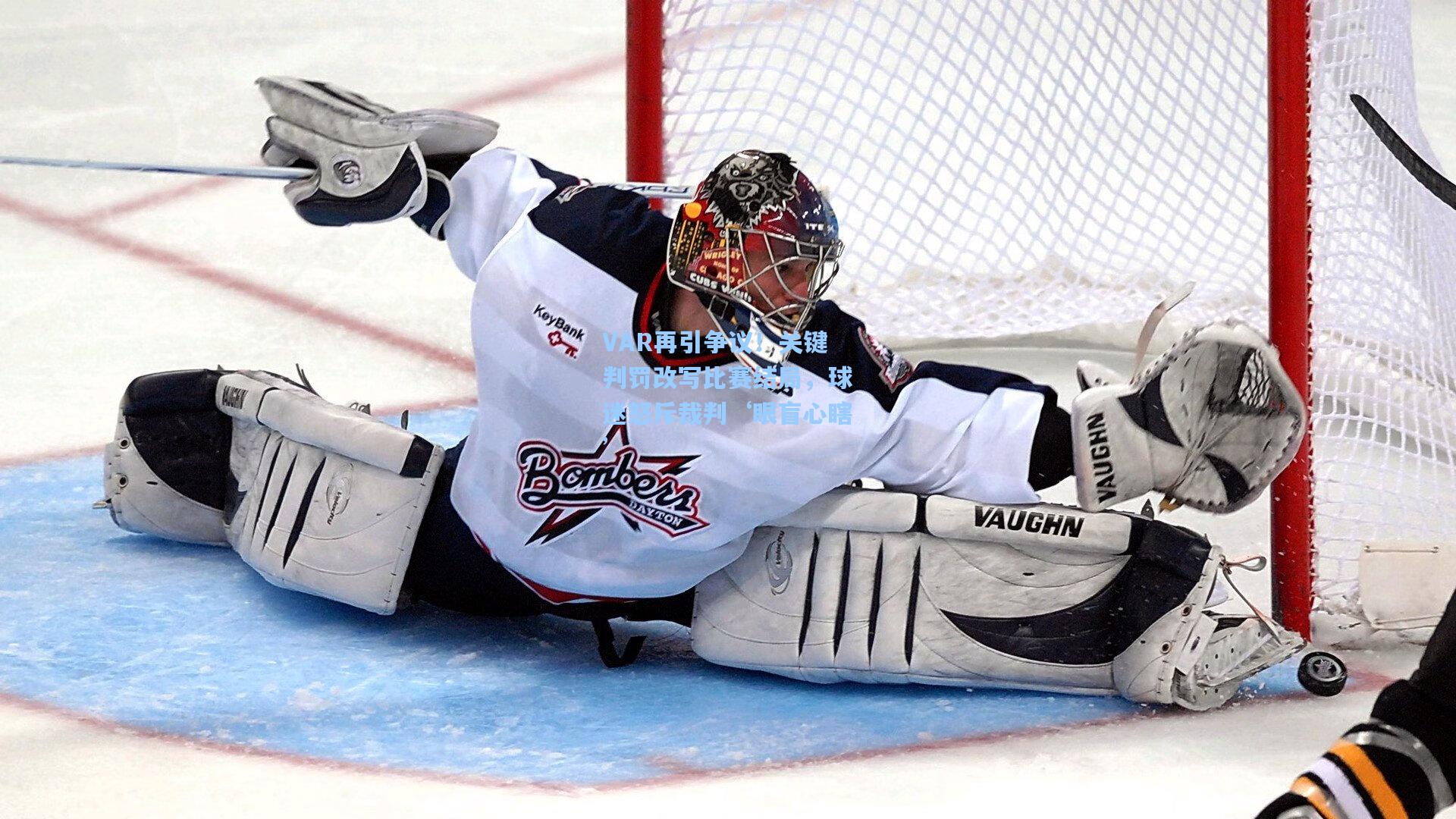 VAR再引争议！关键判罚改写比赛结局，球迷怒斥裁判‘眼盲心瞎’