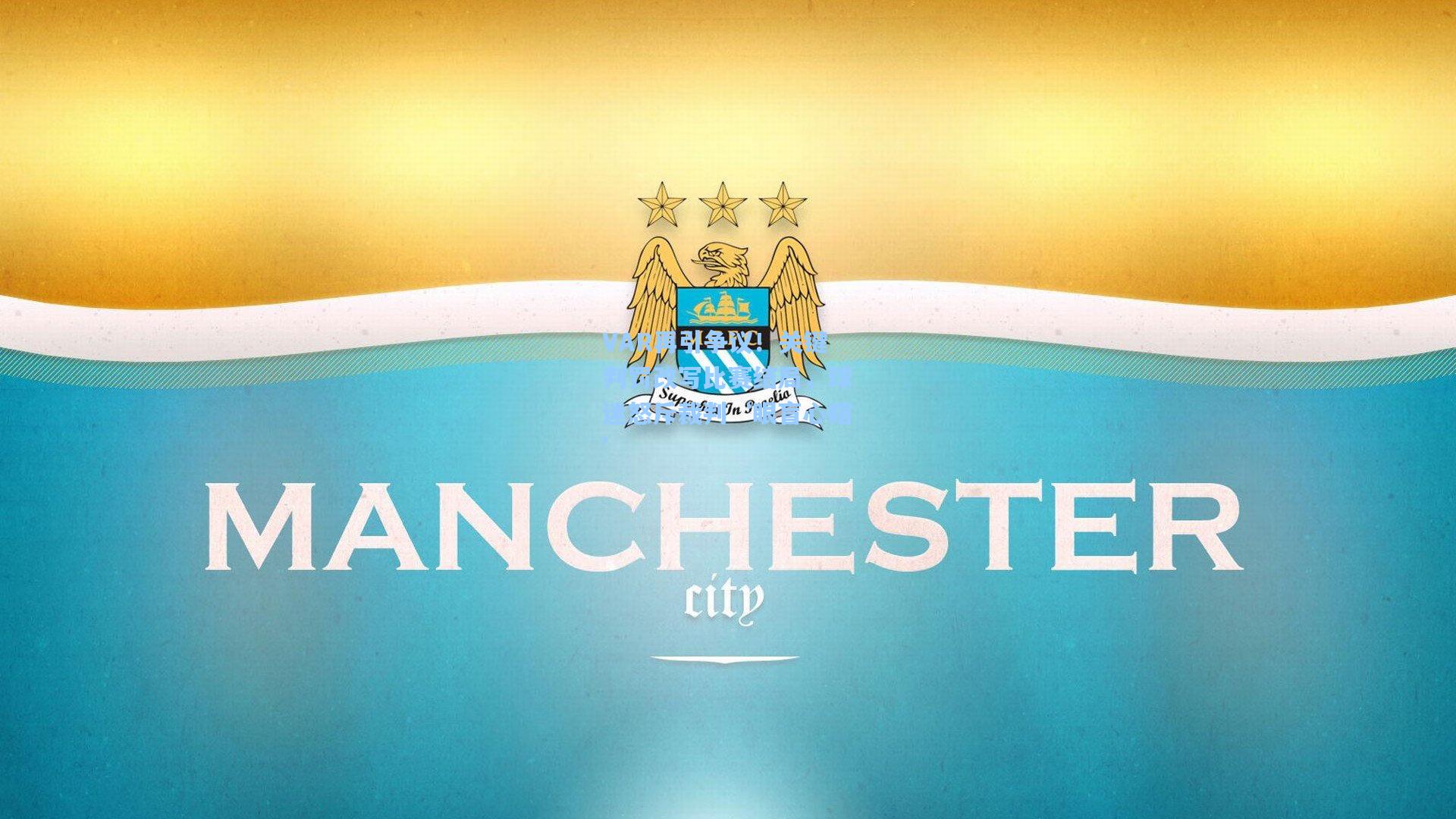 VAR再引争议！关键判罚改写比赛结局，球迷怒斥裁判‘眼盲心瞎’