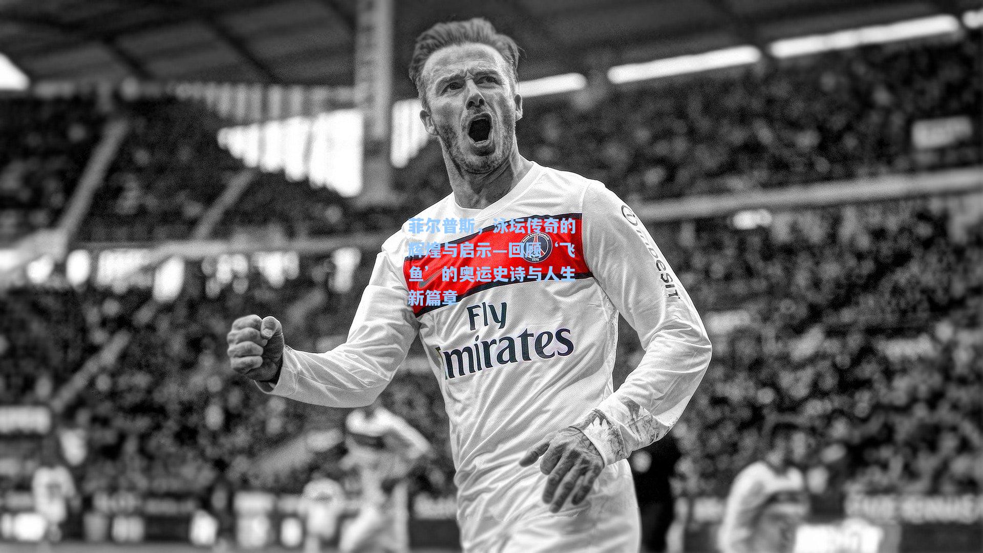 菲尔普斯，泳坛传奇的辉煌与启示—回顾‘飞鱼’的奥运史诗与人生新篇章