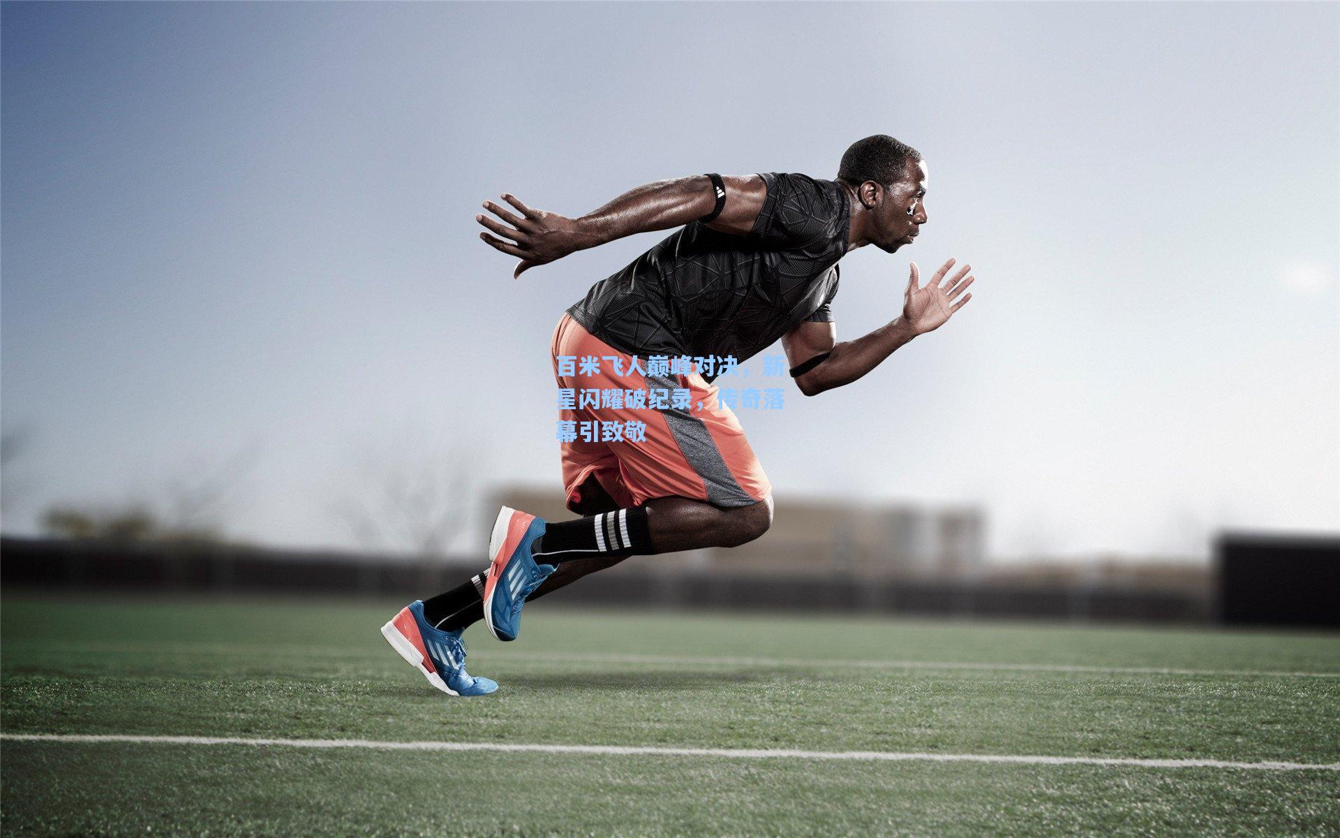 百米飞人巅峰对决，新星闪耀破纪录，传奇落幕引致敬