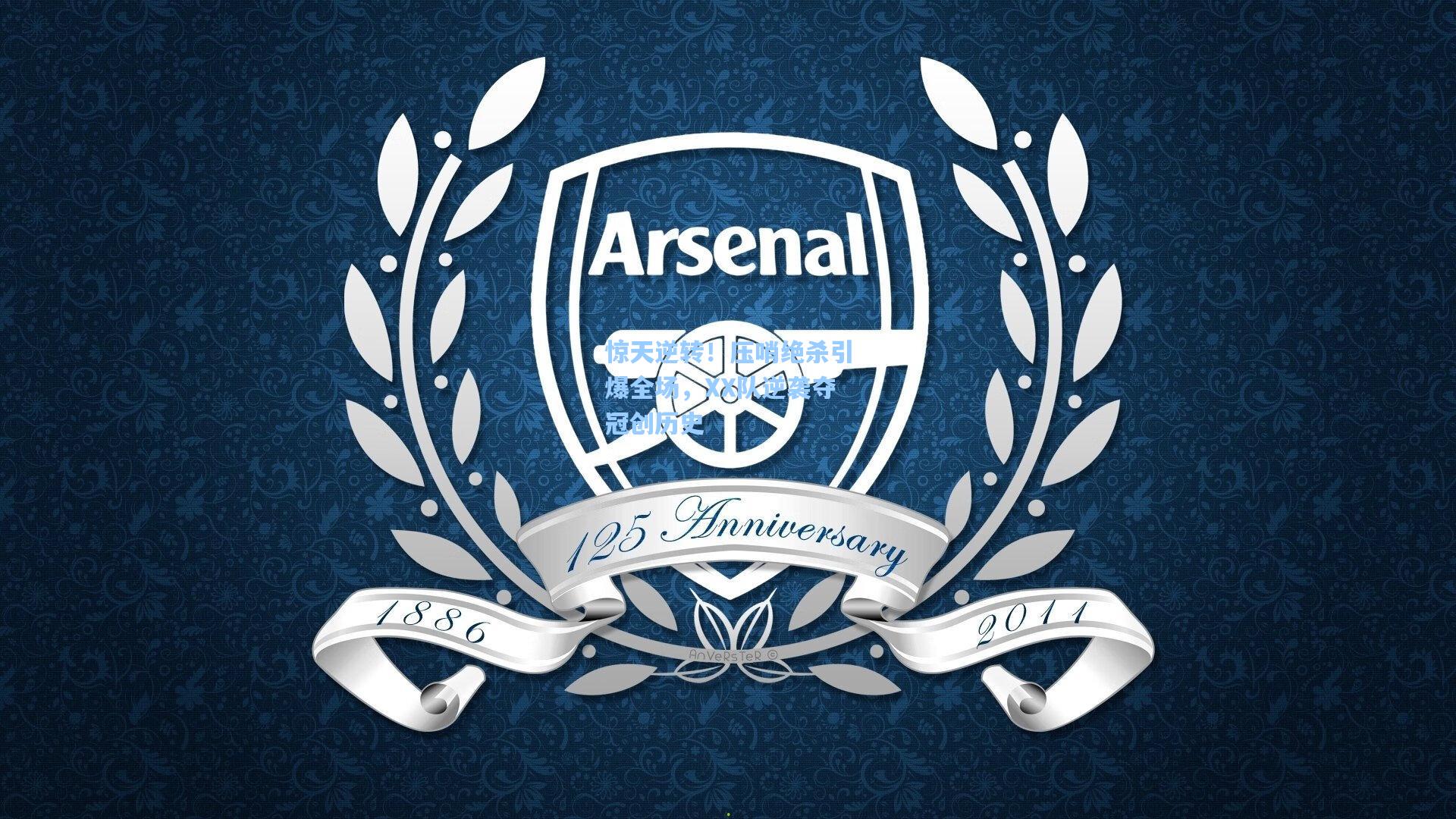 惊天逆转！压哨绝杀引爆全场，XX队逆袭夺冠创历史