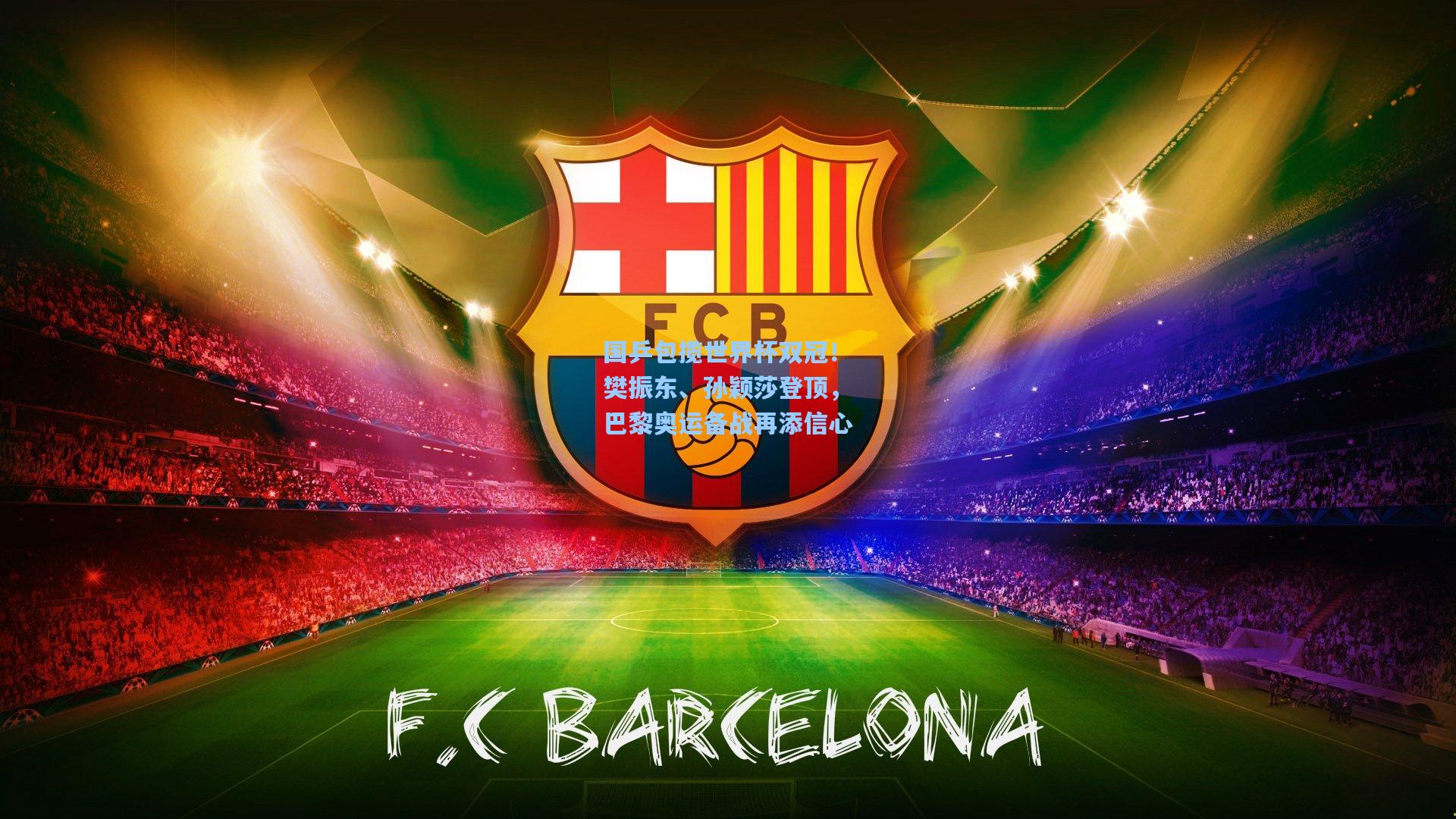 国乒包揽世界杯双冠！樊振东、孙颖莎登顶，巴黎奥运备战再添信心