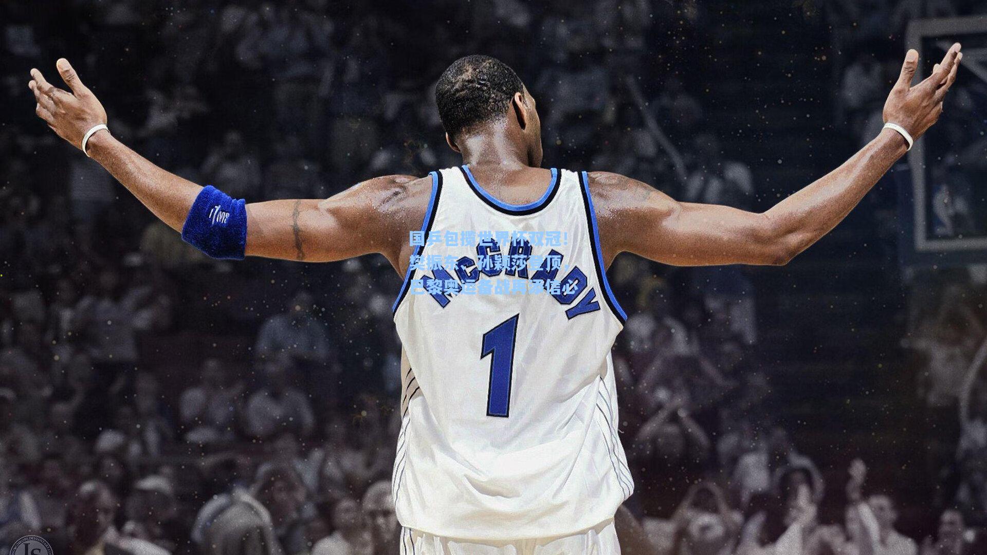 国乒包揽世界杯双冠！樊振东、孙颖莎登顶，巴黎奥运备战再添信心