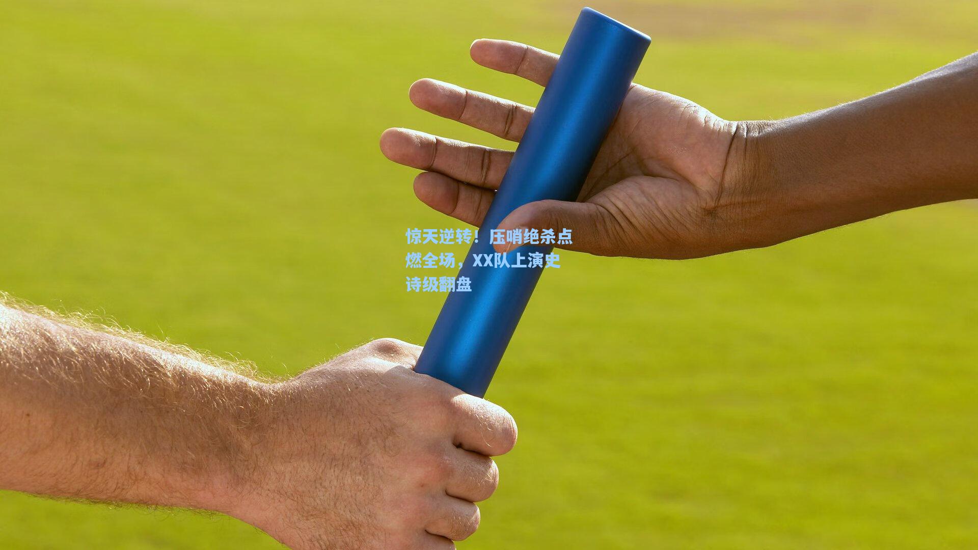 惊天逆转！压哨绝杀点燃全场，XX队上演史诗级翻盘