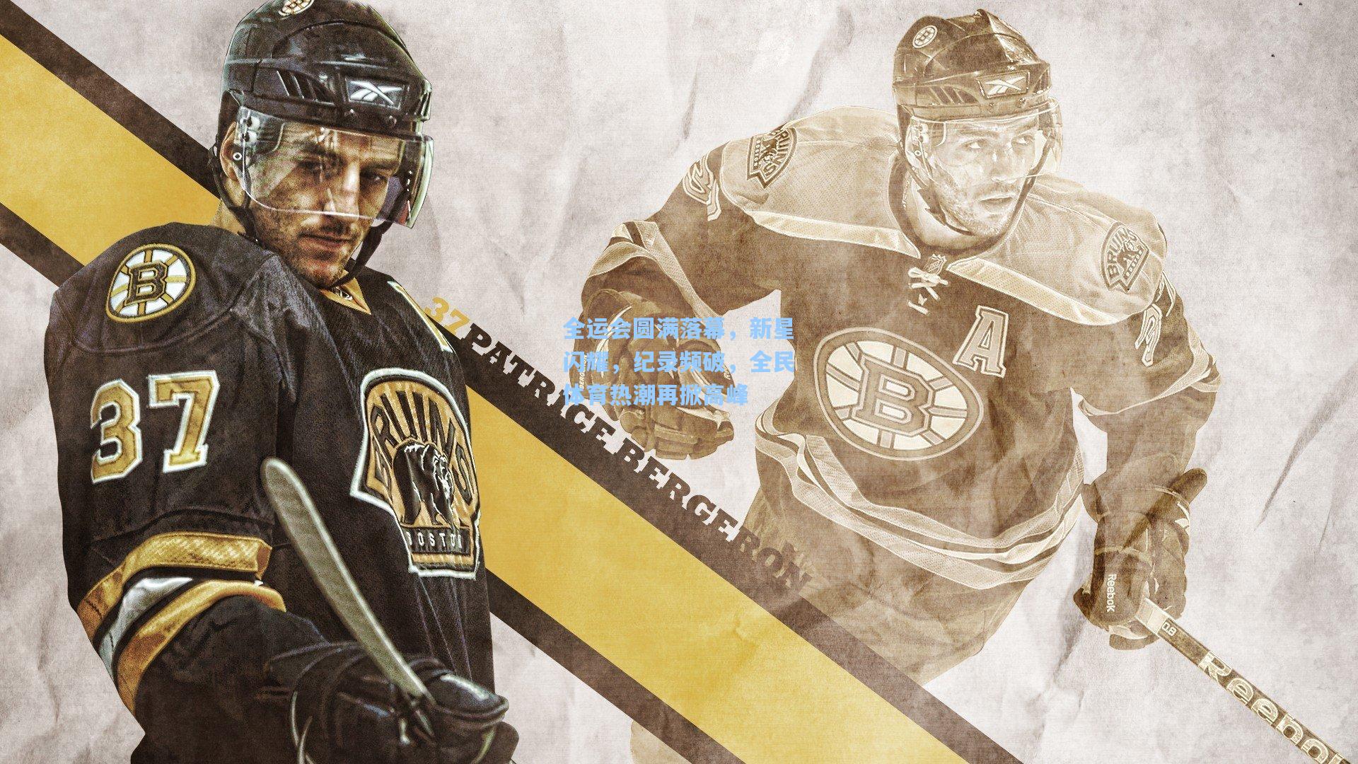 全运会圆满落幕，新星闪耀，纪录频破，全民体育热潮再掀高峰