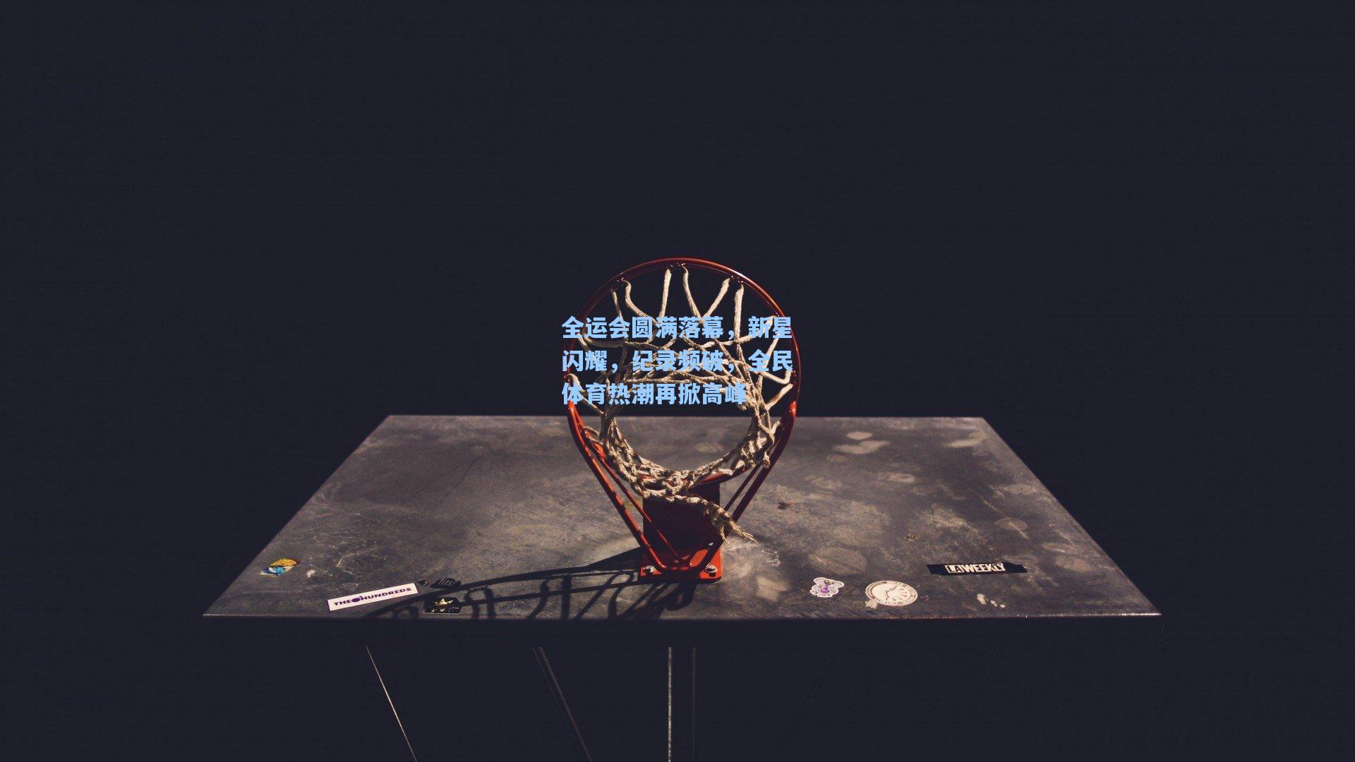 全运会圆满落幕，新星闪耀，纪录频破，全民体育热潮再掀高峰