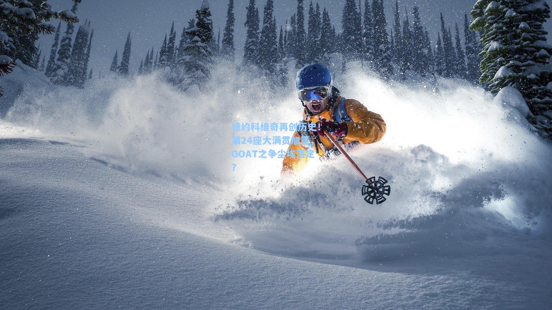 德约科维奇再创历史！第24座大满贯加冕，GOAT之争尘埃落定？