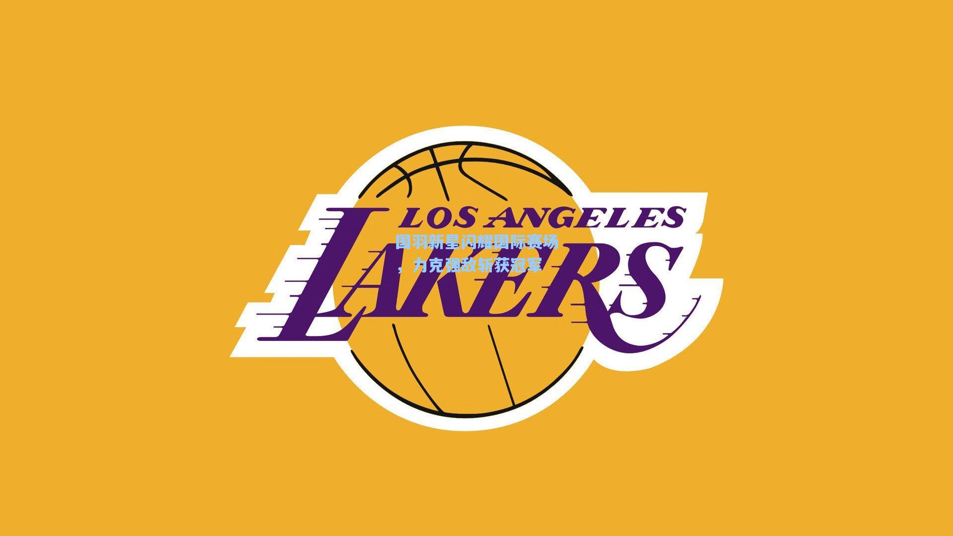 国羽新星闪耀国际赛场，力克强敌斩获冠军