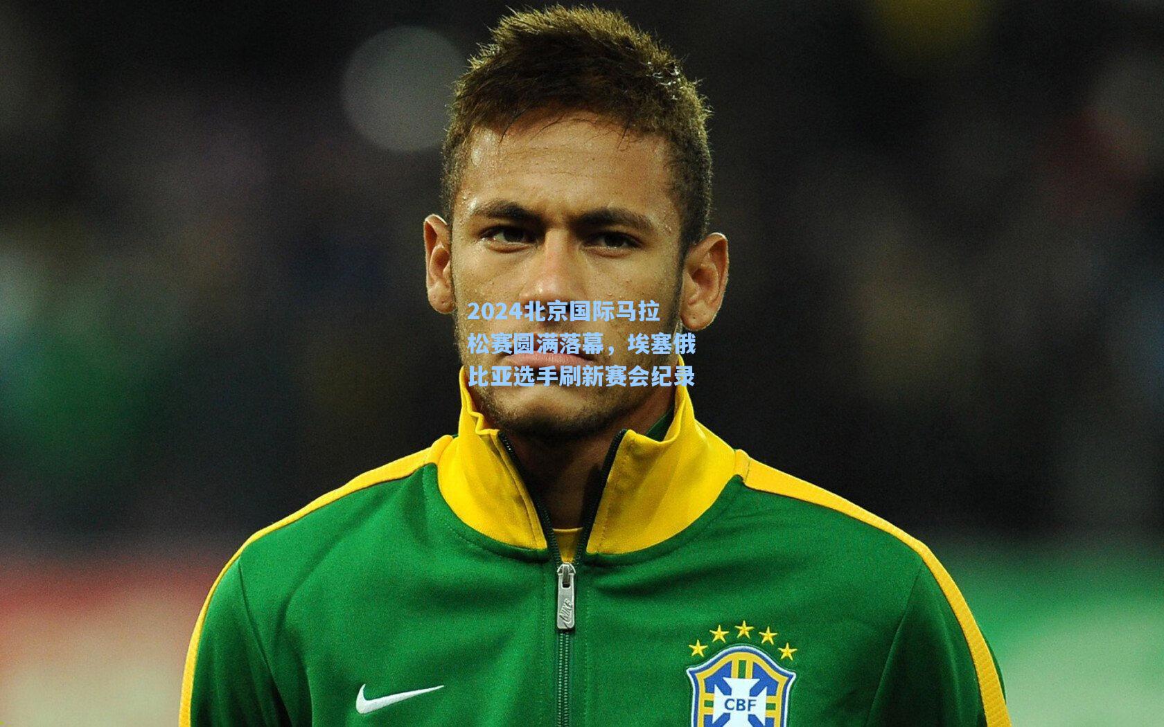 2024北京国际马拉松赛圆满落幕，埃塞俄比亚选手刷新赛会纪录